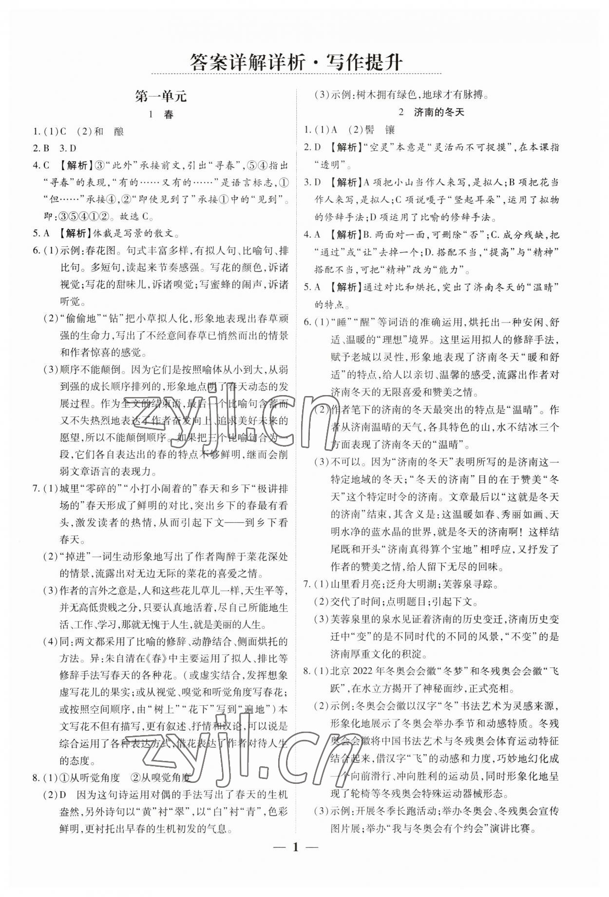 2023年追夢之旅大先生七年級語文上冊人教版河南專版 參考答案第1頁