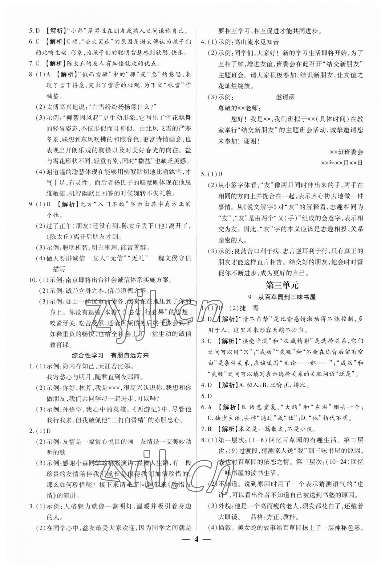 2023年追夢之旅大先生七年級語文上冊人教版河南專版 參考答案第4頁