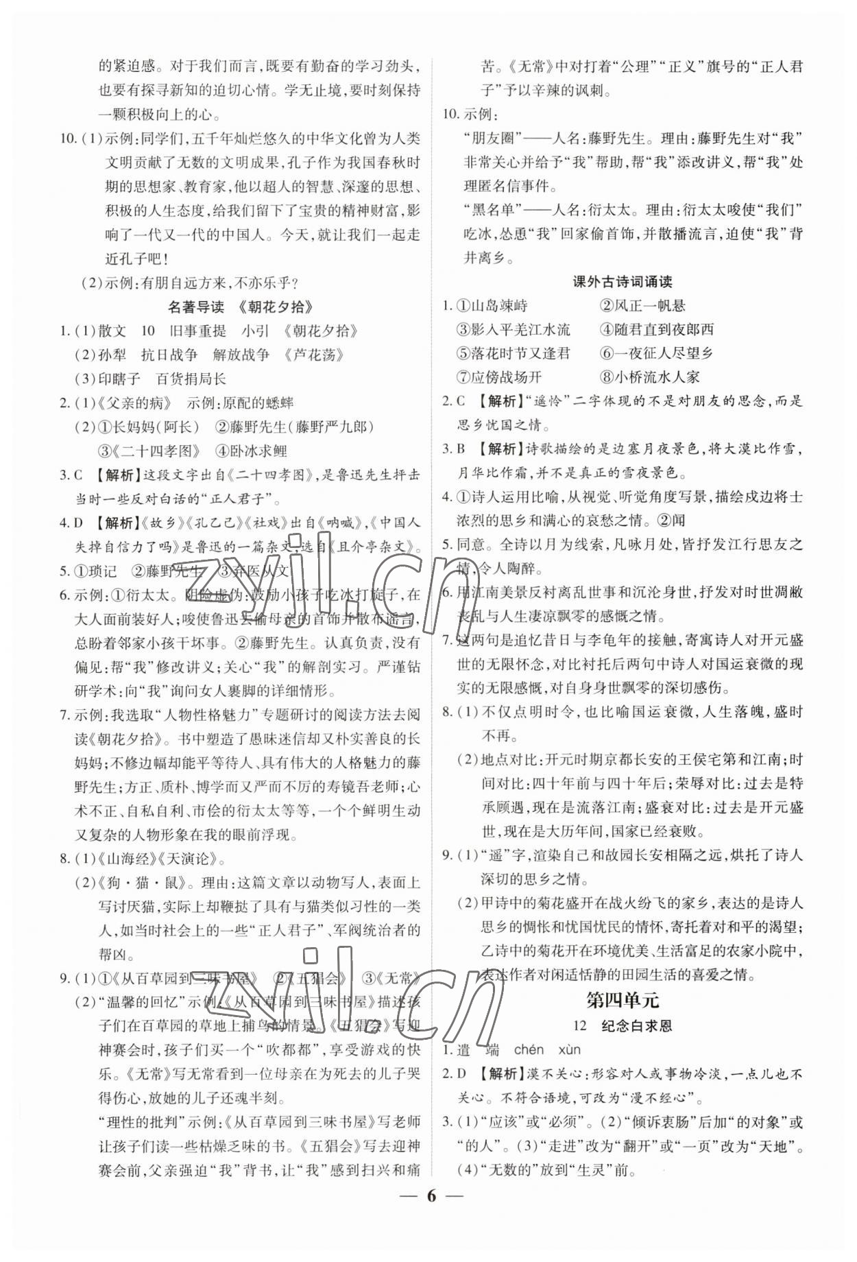 2023年追夢之旅大先生七年級語文上冊人教版河南專版 參考答案第6頁