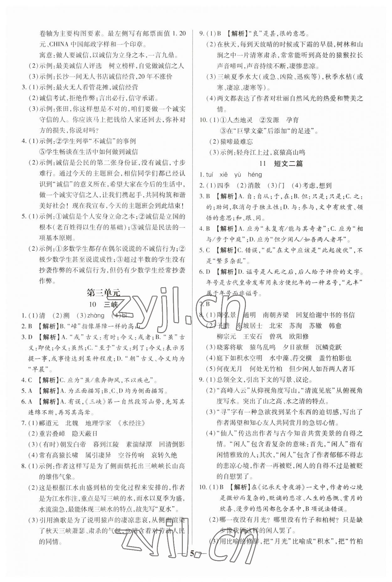2023年追夢之旅大先生八年級語文上冊人教版河南專版 參考答案第5頁