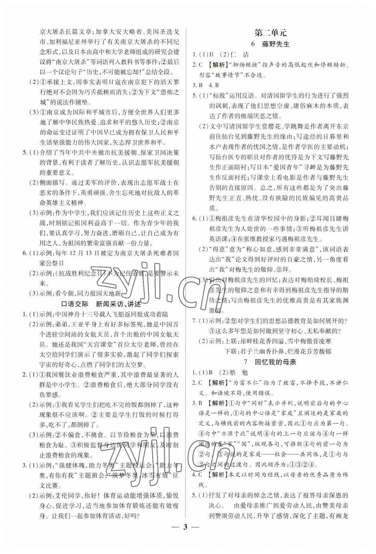 2023年追夢之旅大先生八年級語文上冊人教版河南專版 參考答案第3頁