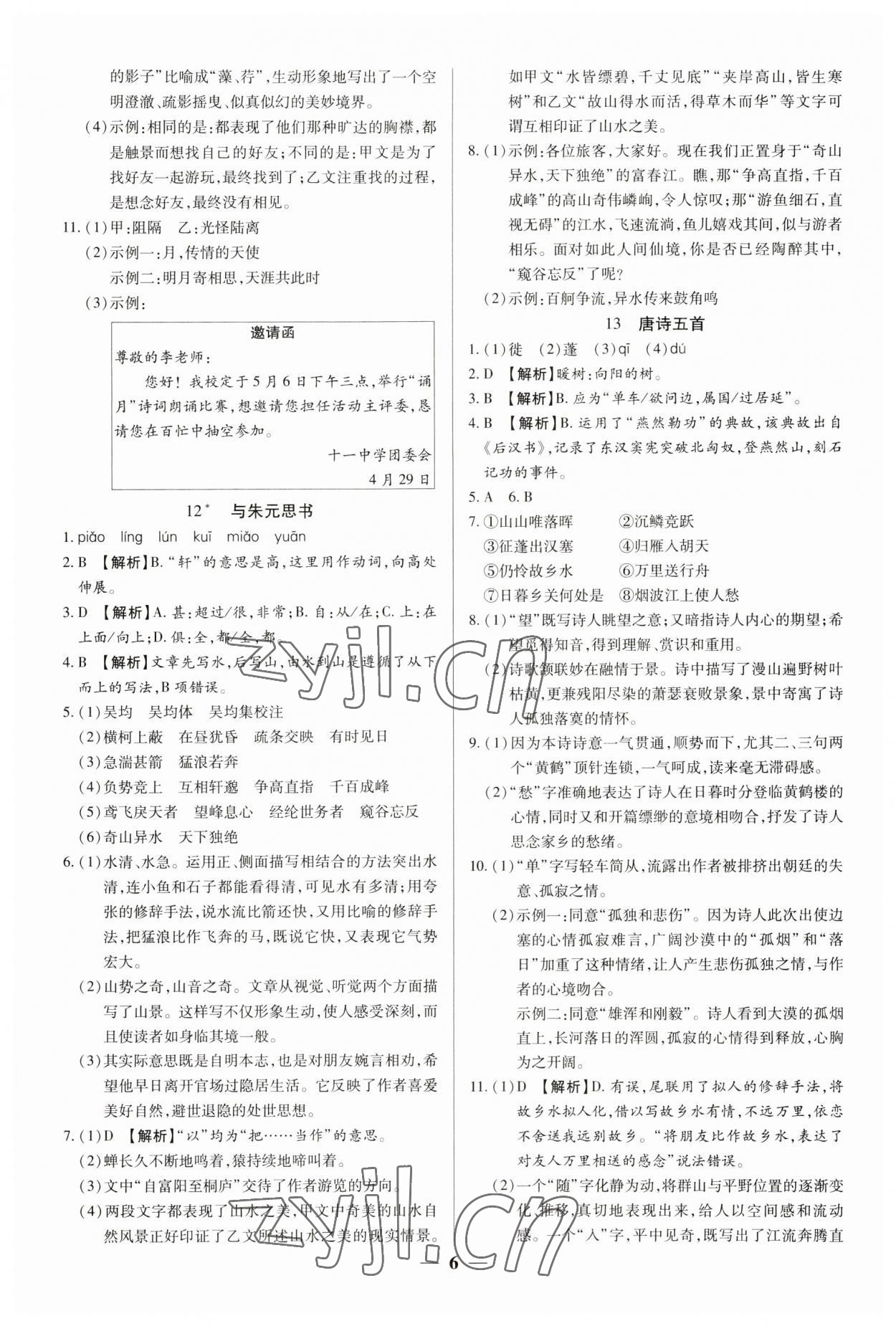 2023年追夢(mèng)之旅大先生八年級(jí)語(yǔ)文上冊(cè)人教版河南專版 參考答案第6頁(yè)