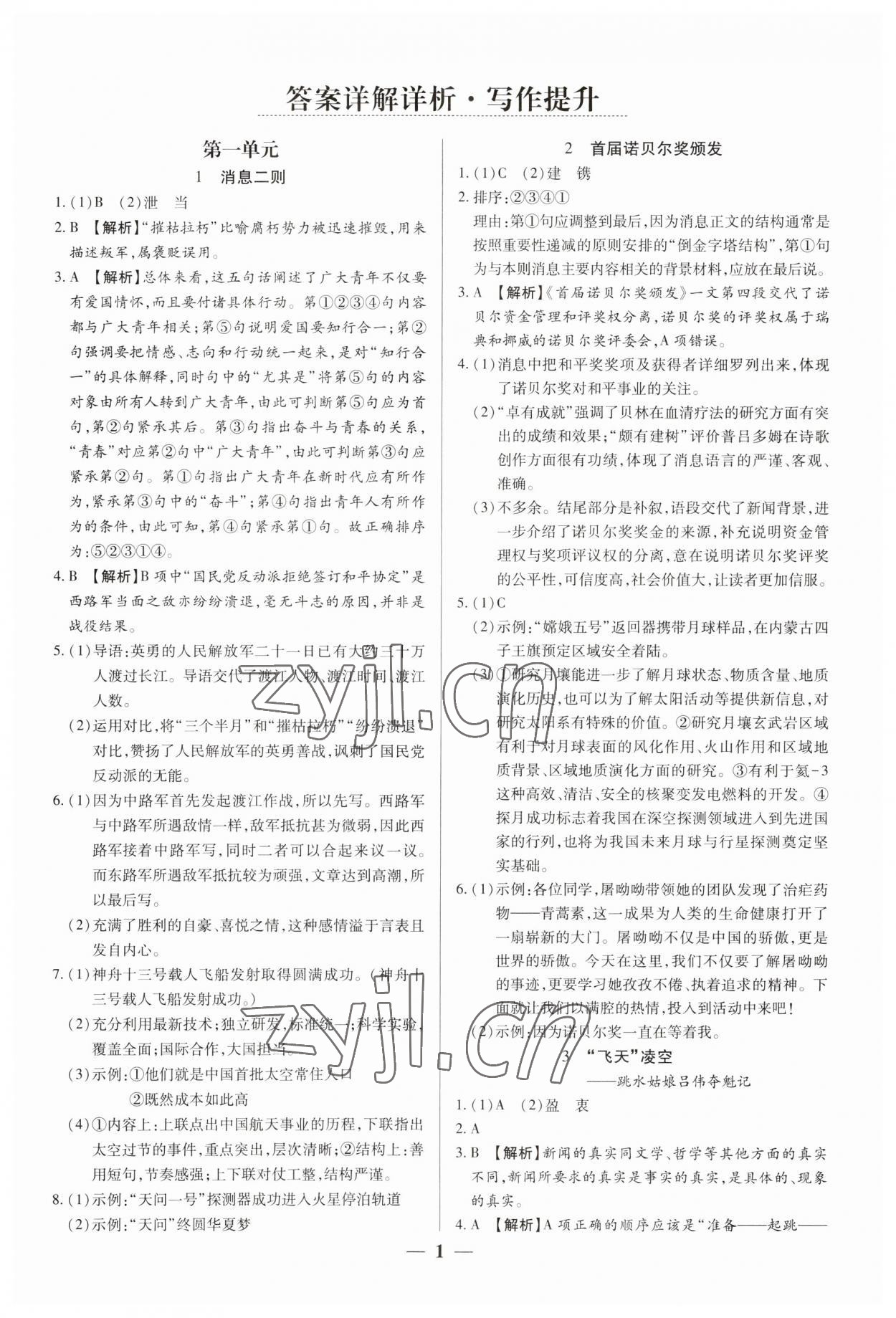 2023年追夢之旅大先生八年級語文上冊人教版河南專版 參考答案第1頁