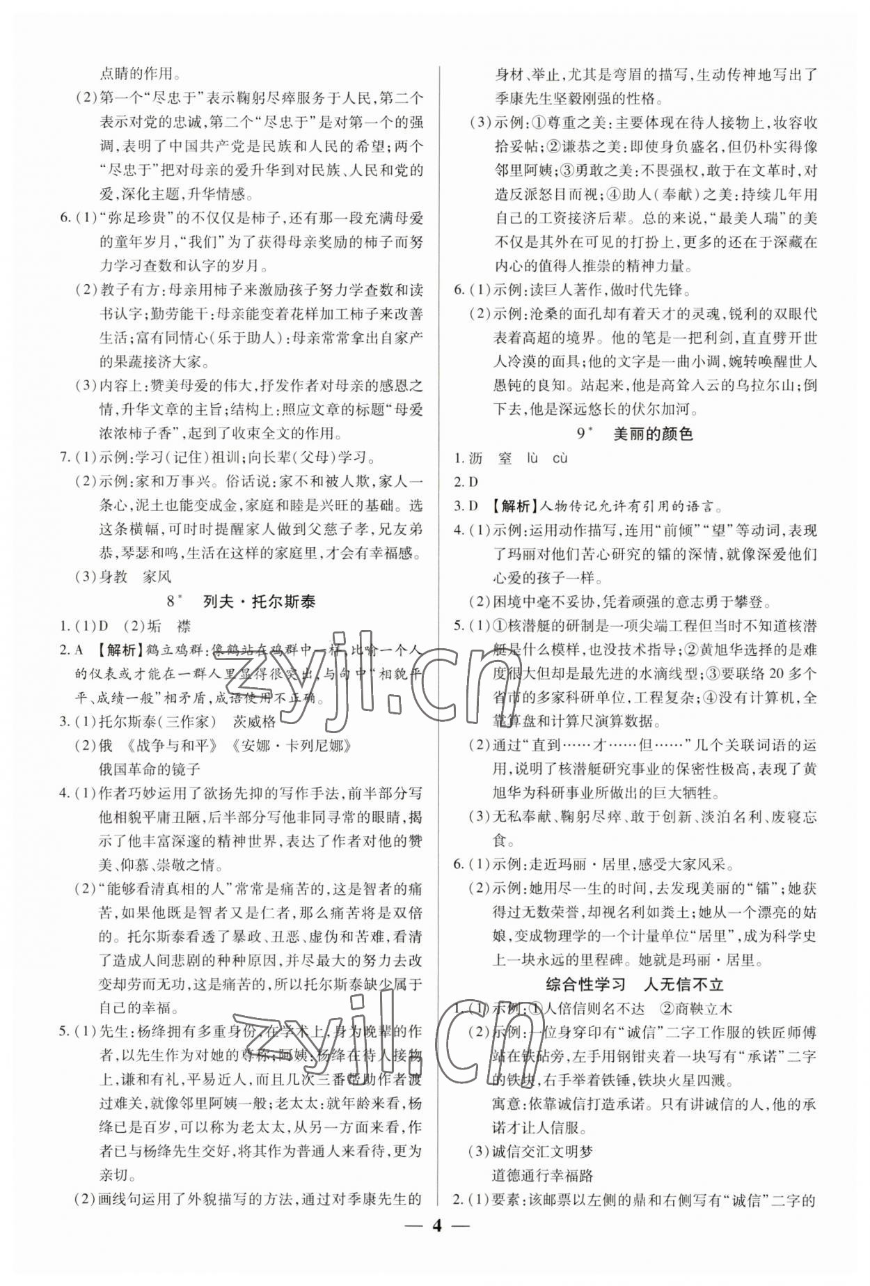 2023年追夢(mèng)之旅大先生八年級(jí)語(yǔ)文上冊(cè)人教版河南專(zhuān)版 參考答案第4頁(yè)
