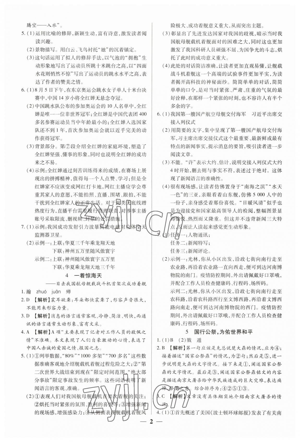 2023年追夢之旅大先生八年級(jí)語文上冊(cè)人教版河南專版 參考答案第2頁