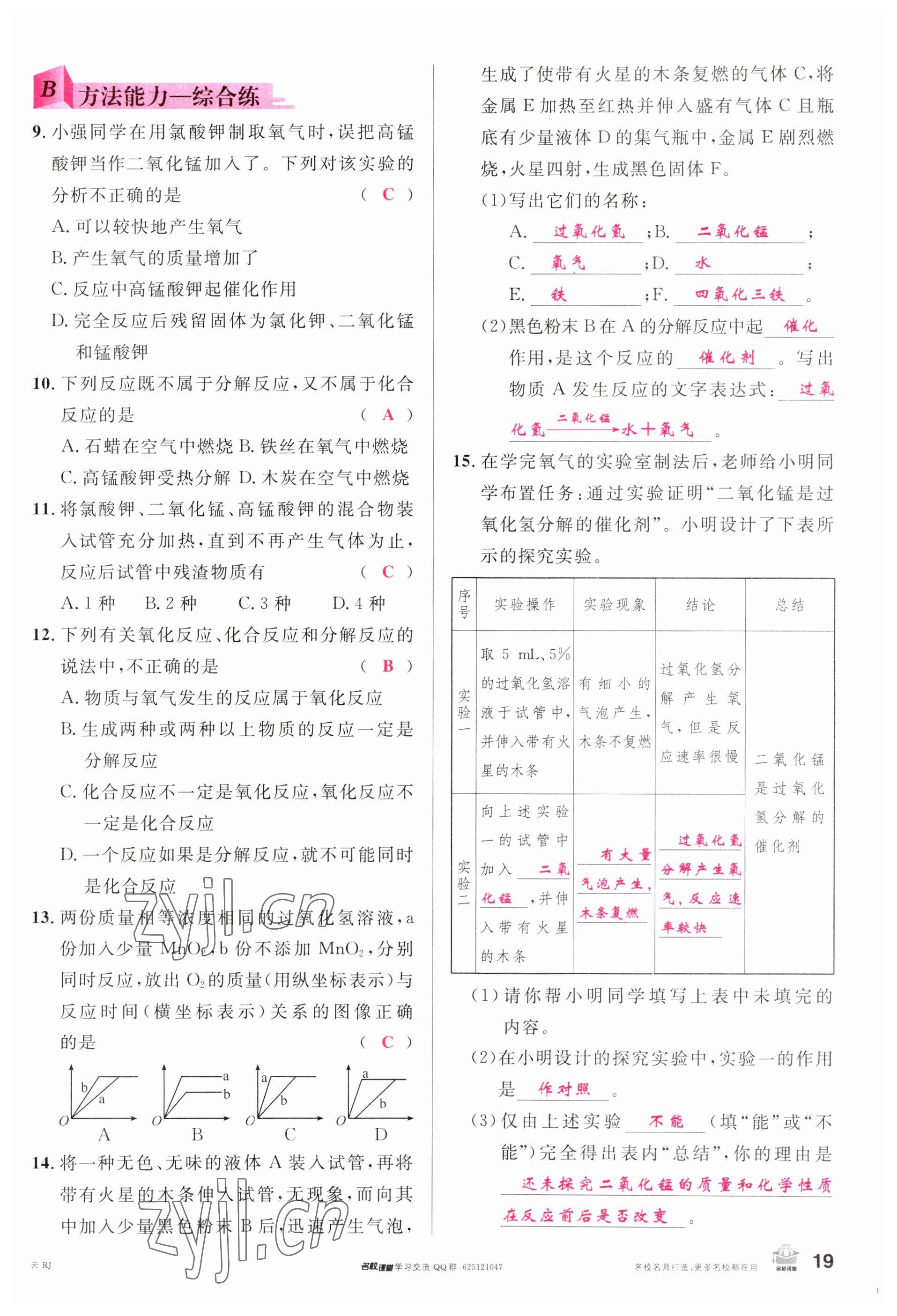 2023年名校課堂九年級化學全一冊人教版云南專版 參考答案第19頁