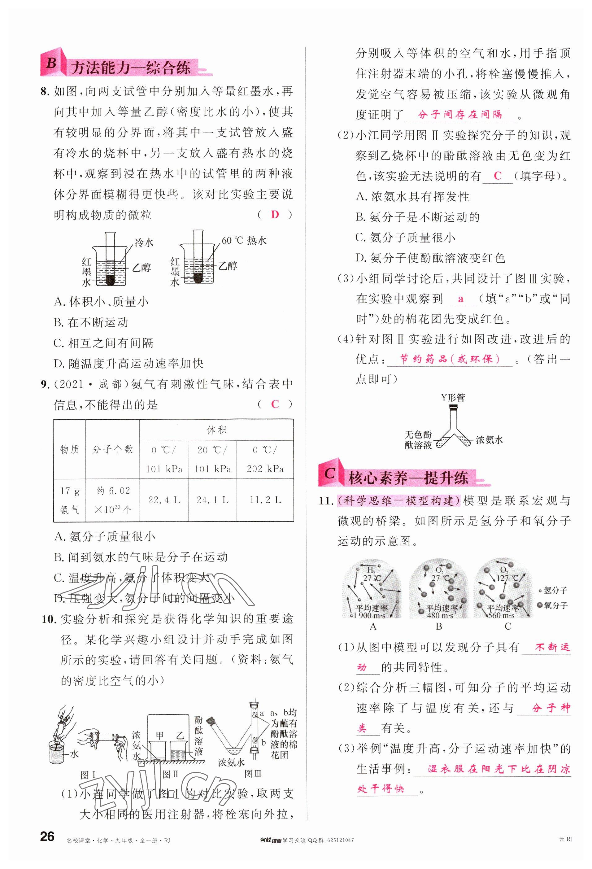 2023年名校課堂九年級化學(xué)全一冊人教版云南專版 參考答案第26頁