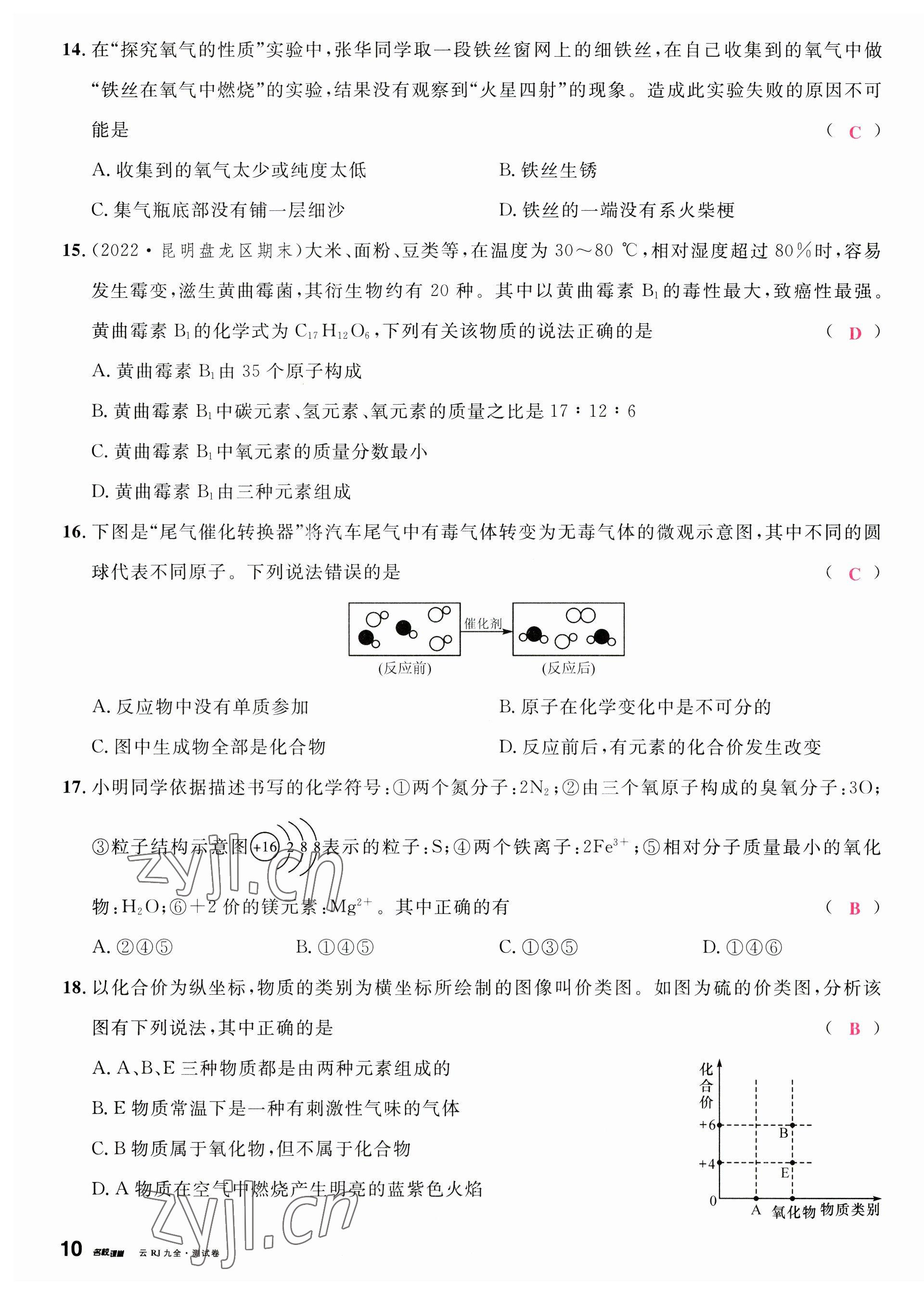 2023年名校課堂九年級化學(xué)全一冊人教版云南專版 第19頁