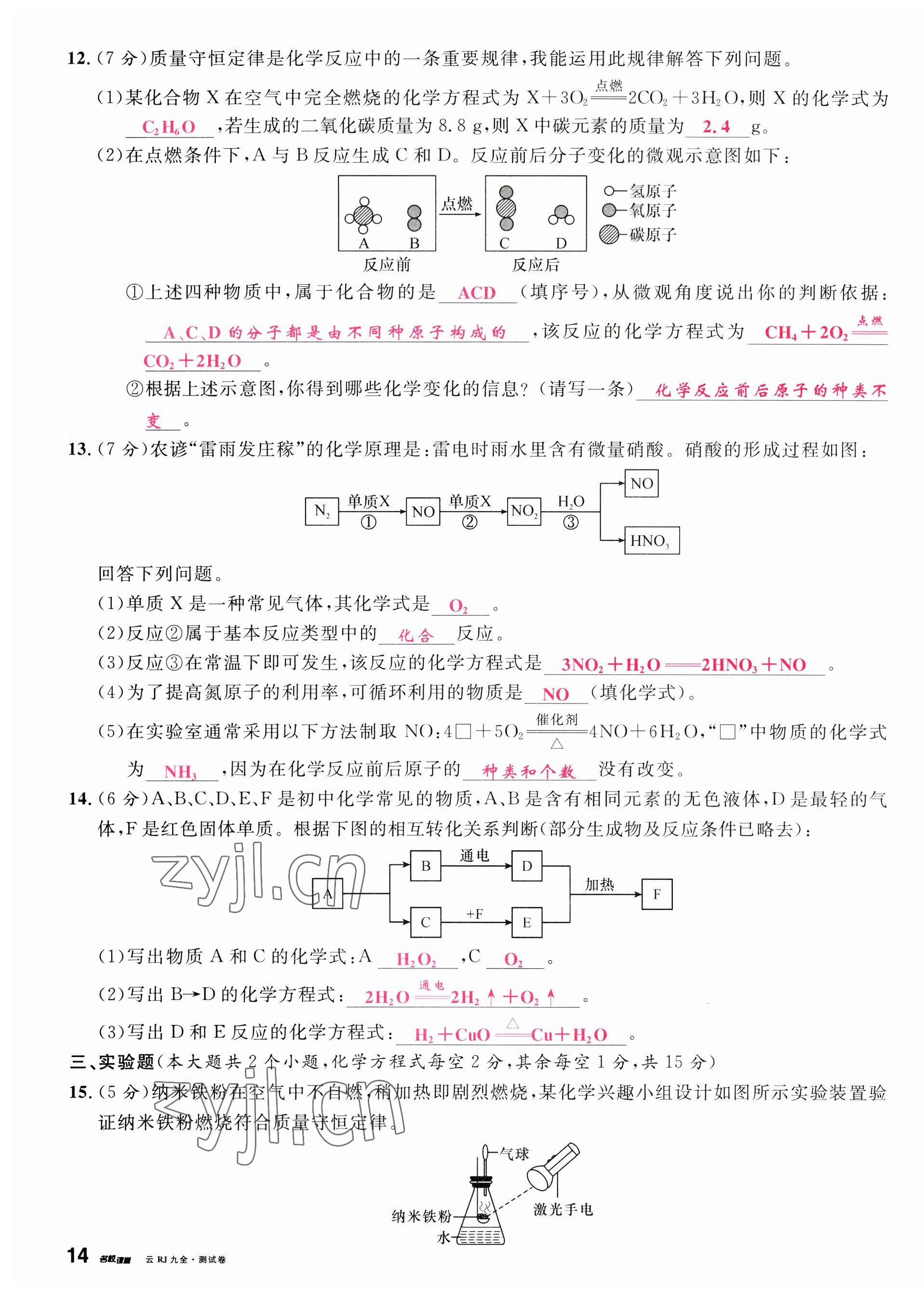 2023年名校課堂九年級(jí)化學(xué)全一冊(cè)人教版云南專版 第27頁