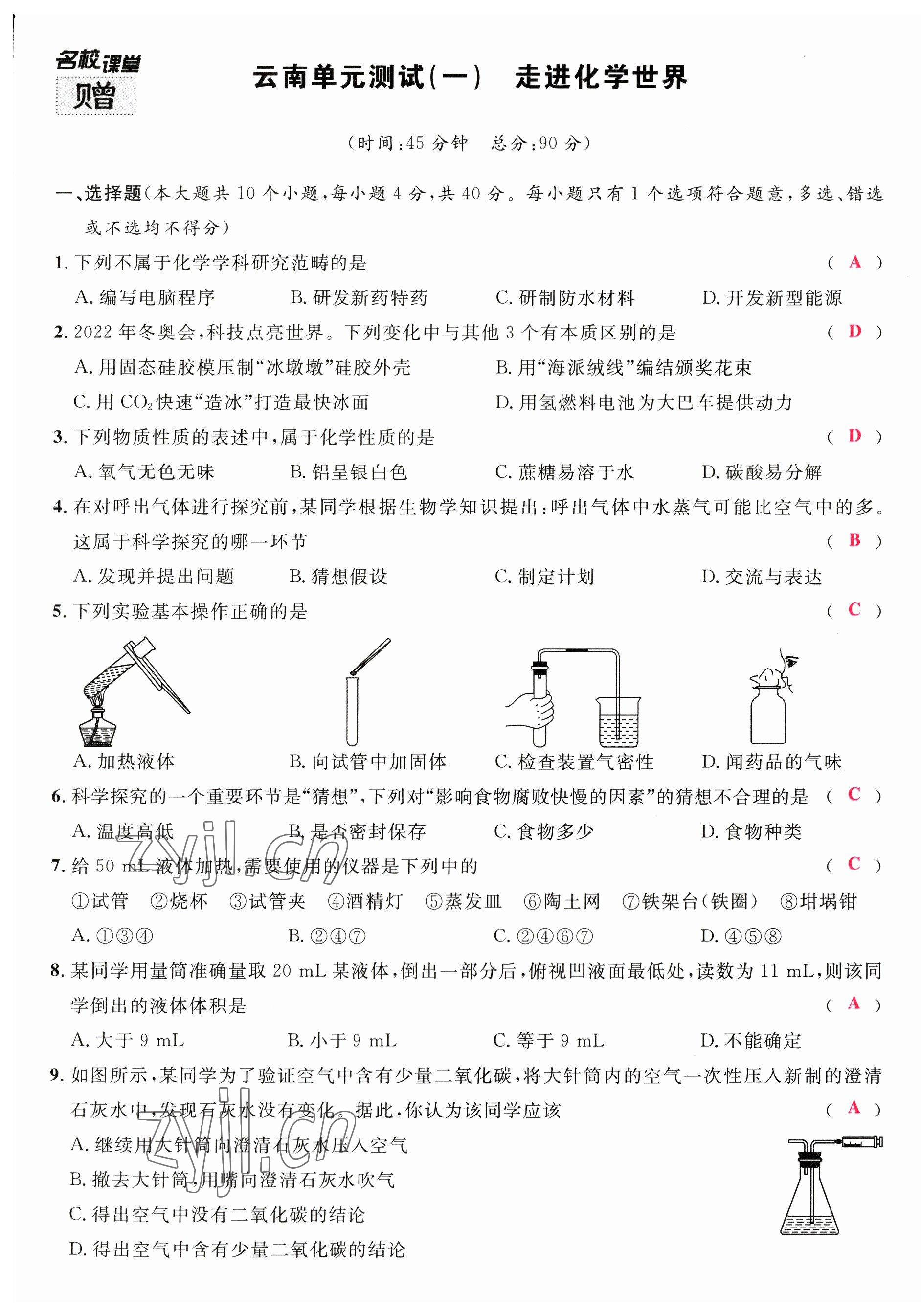 2023年名校課堂九年級(jí)化學(xué)全一冊(cè)人教版云南專版 第1頁