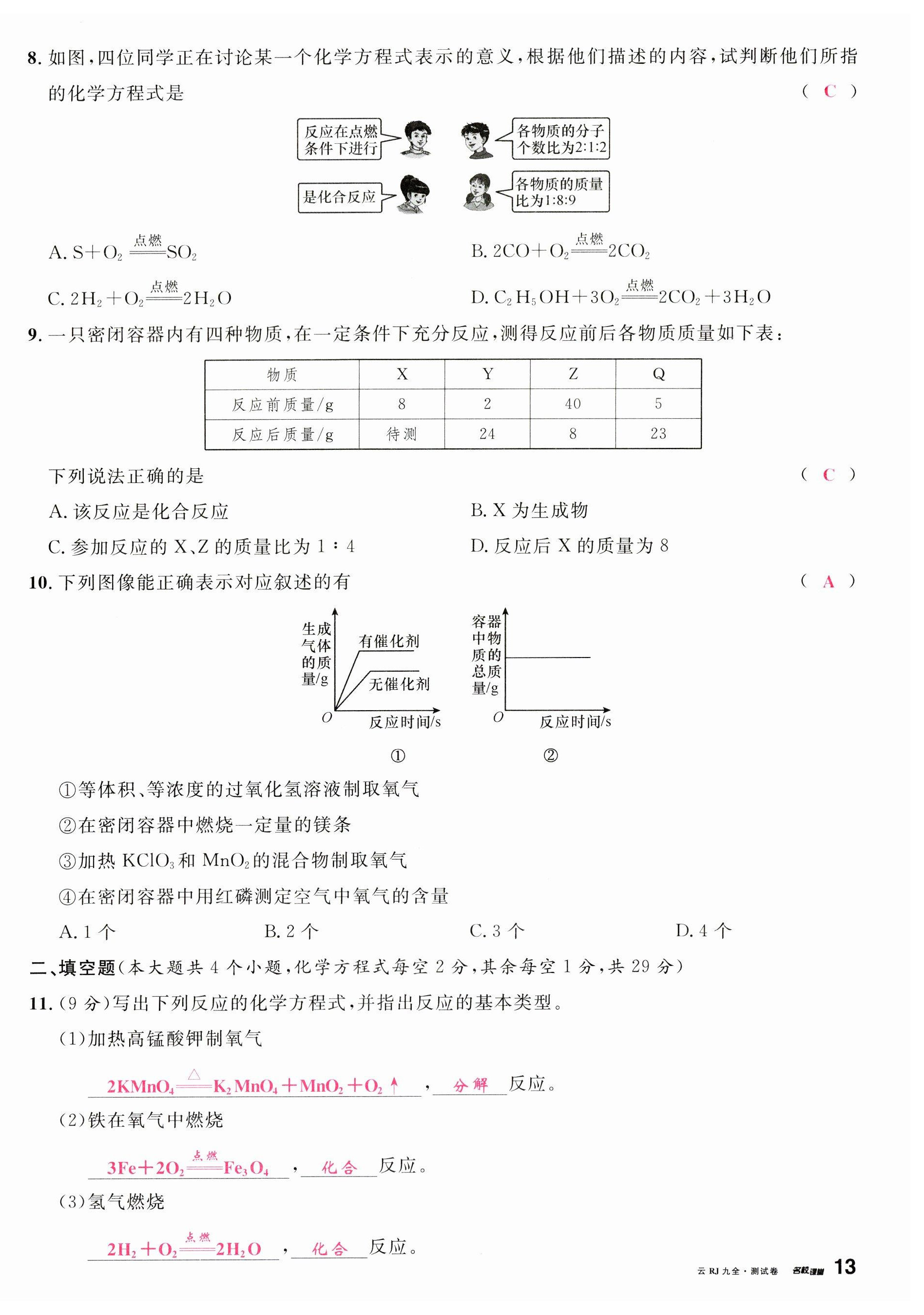 2023年名校課堂九年級化學全一冊人教版云南專版 第26頁