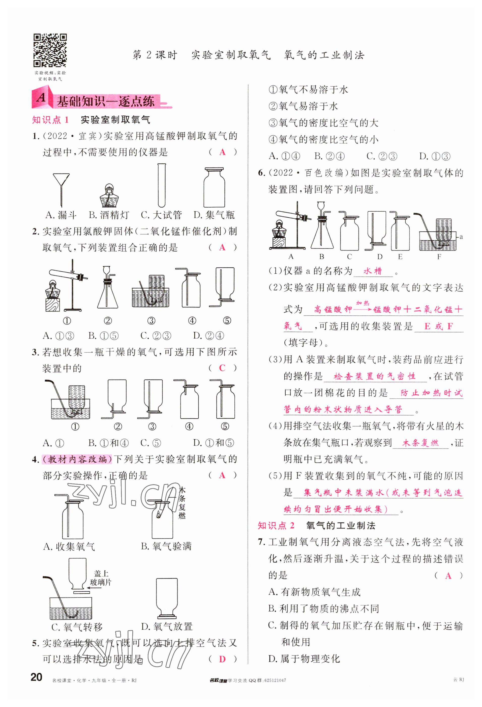 2023年名校課堂九年級(jí)化學(xué)全一冊(cè)人教版云南專版 參考答案第20頁(yè)