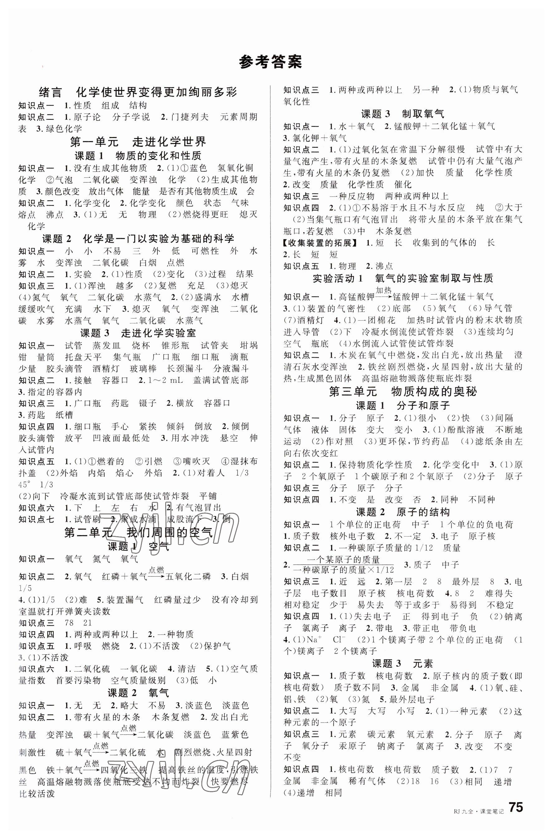 2023年名校課堂九年級化學(xué)全一冊人教版云南專版 參考答案第1頁