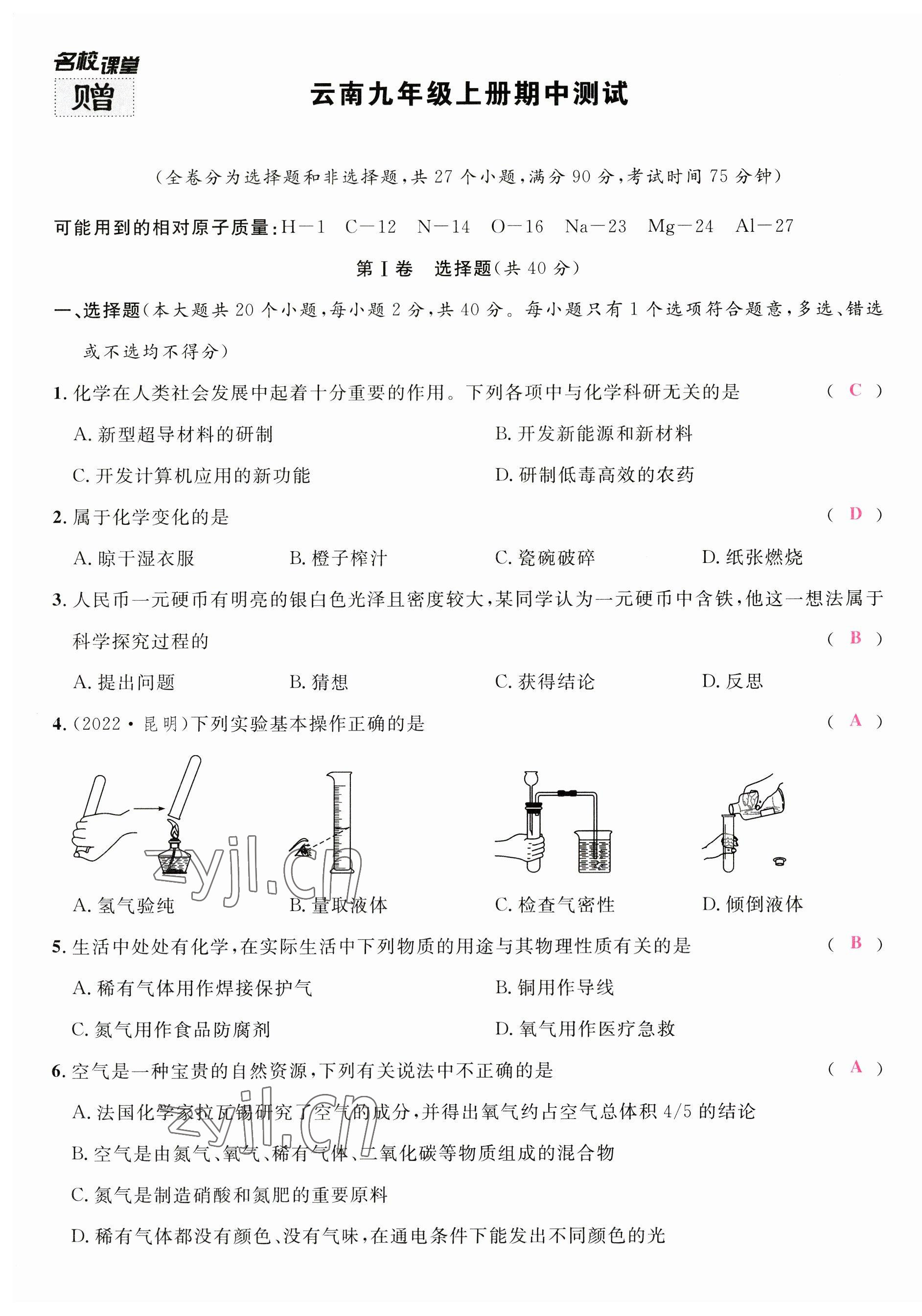 2023年名校課堂九年級(jí)化學(xué)全一冊(cè)人教版云南專版 第17頁