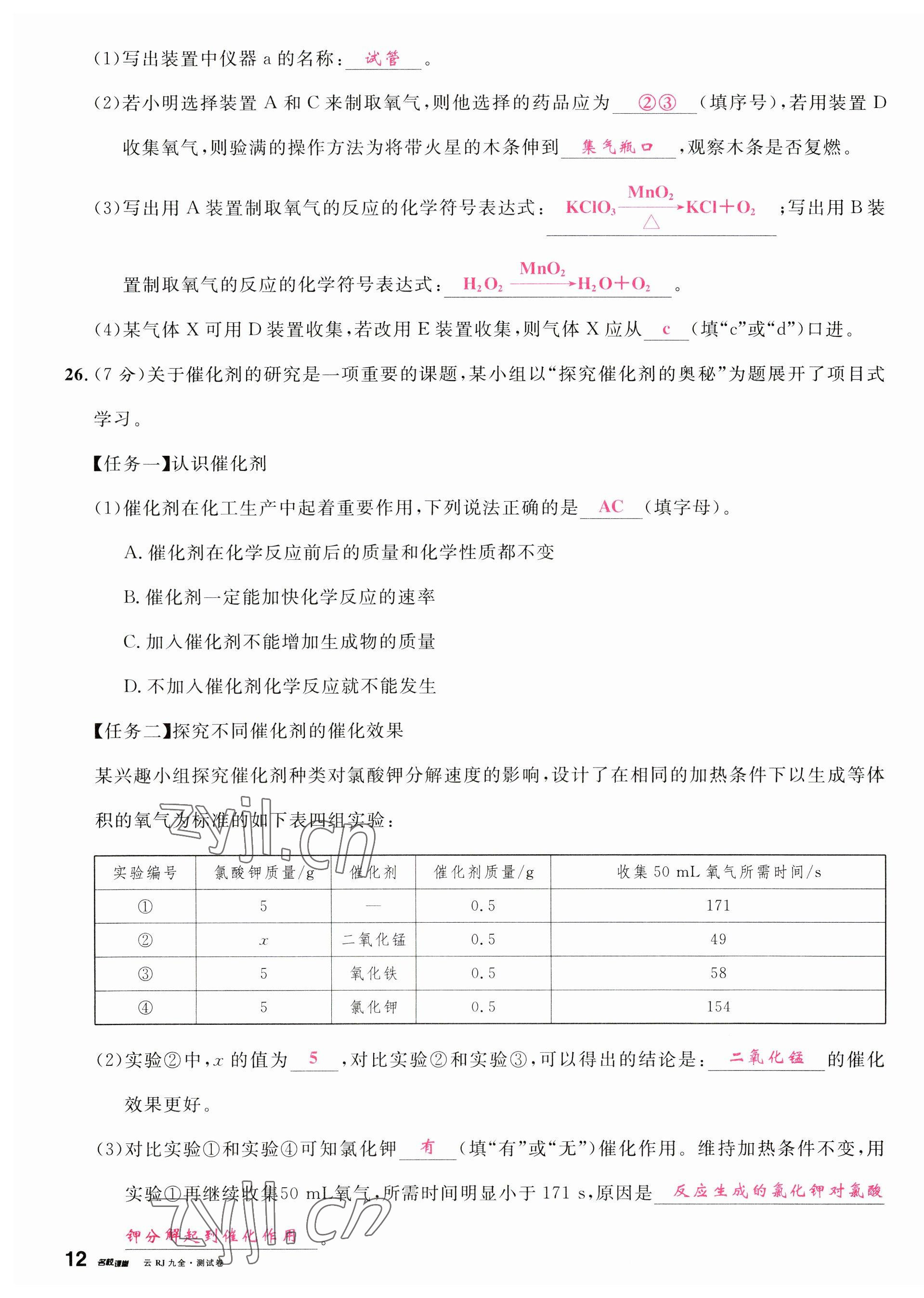 2023年名校課堂九年級化學全一冊人教版云南專版 第23頁