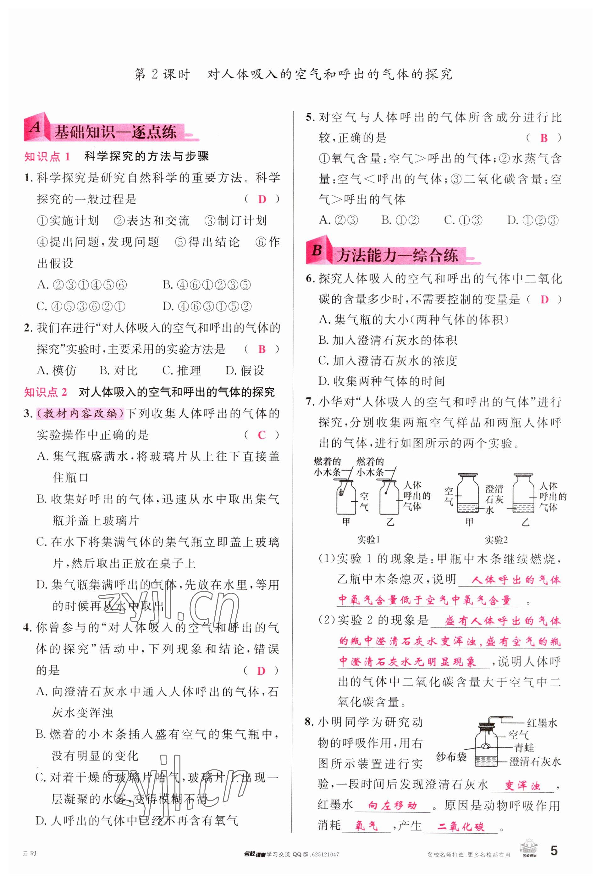 2023年名校課堂九年級化學(xué)全一冊人教版云南專版 參考答案第5頁