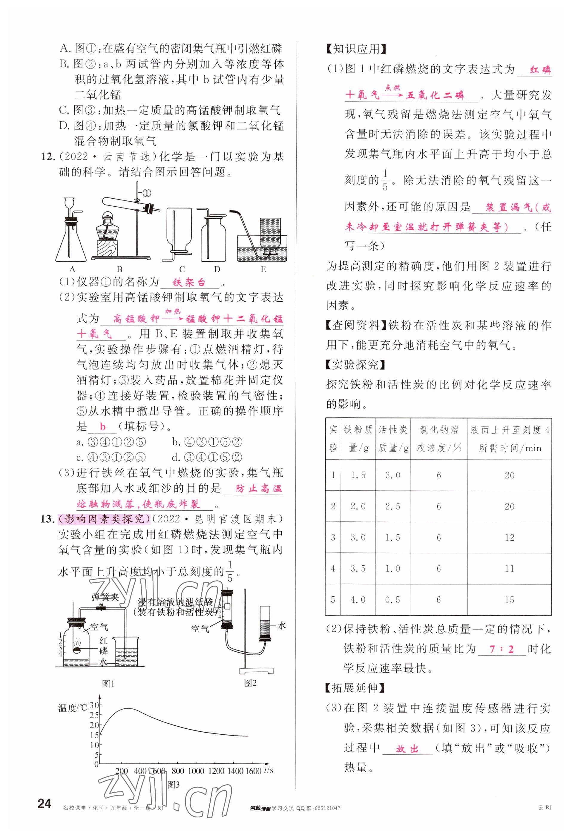 2023年名校課堂九年級化學全一冊人教版云南專版 參考答案第24頁