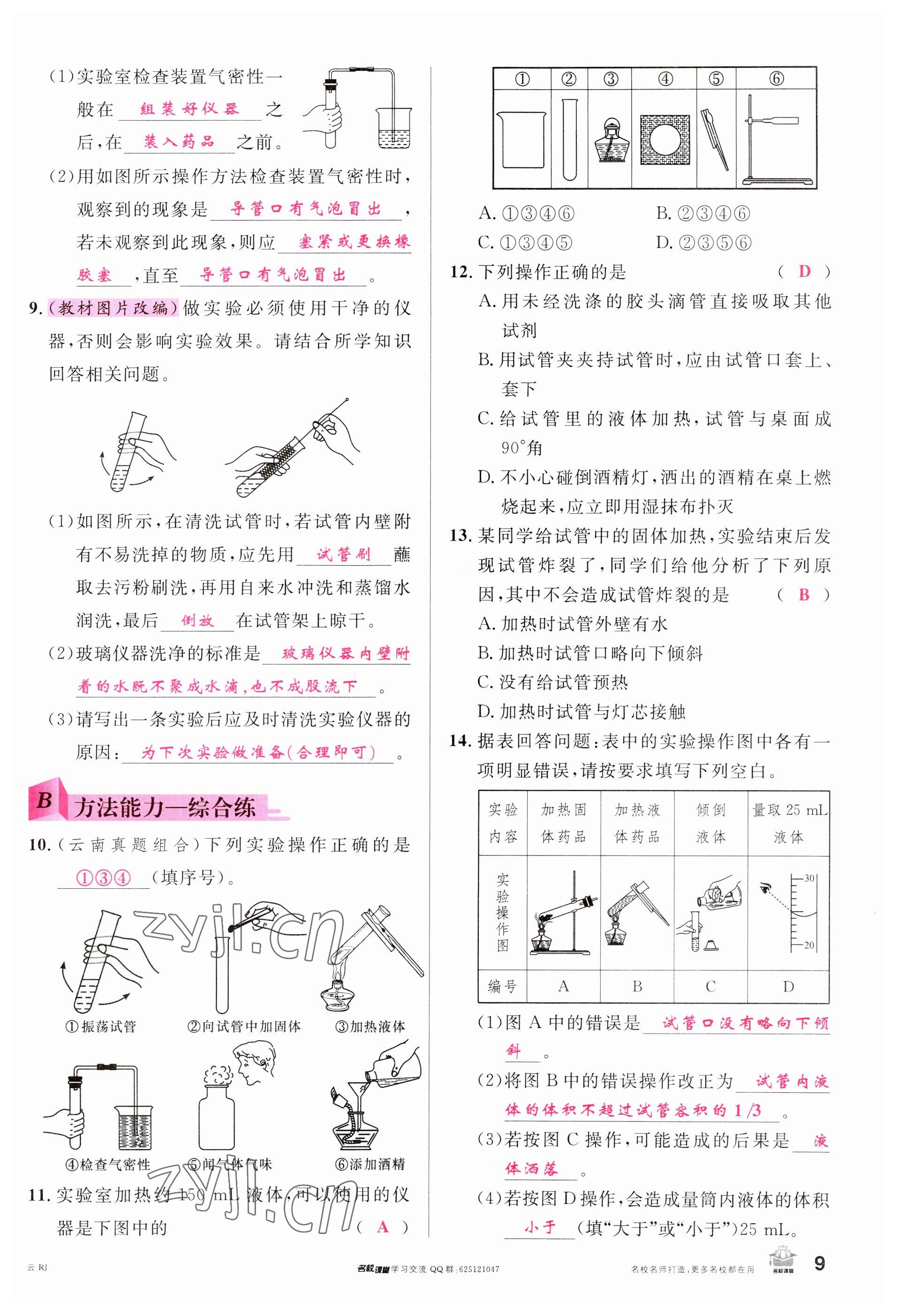 2023年名校課堂九年級化學全一冊人教版云南專版 參考答案第9頁