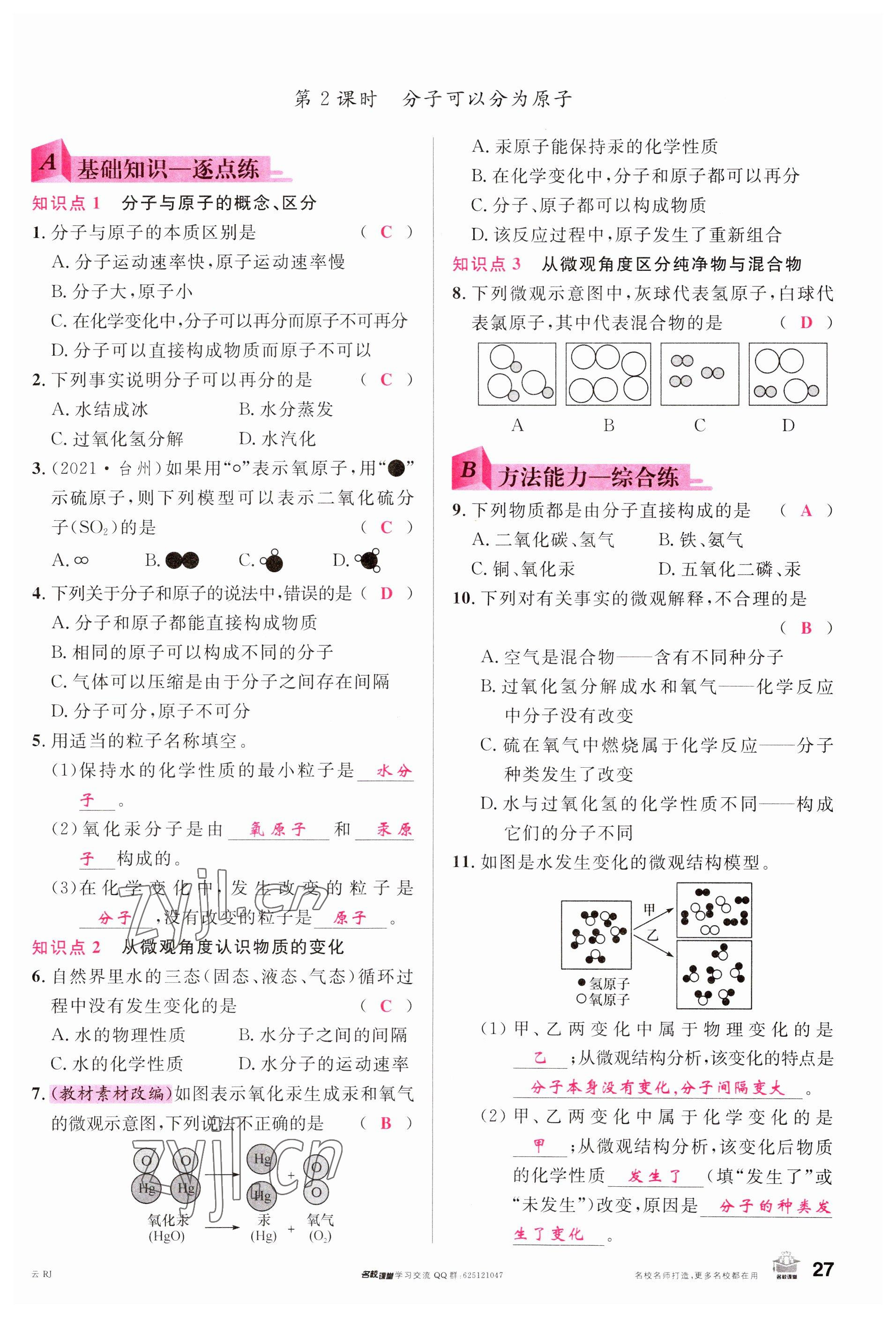 2023年名校課堂九年級(jí)化學(xué)全一冊(cè)人教版云南專版 參考答案第27頁(yè)