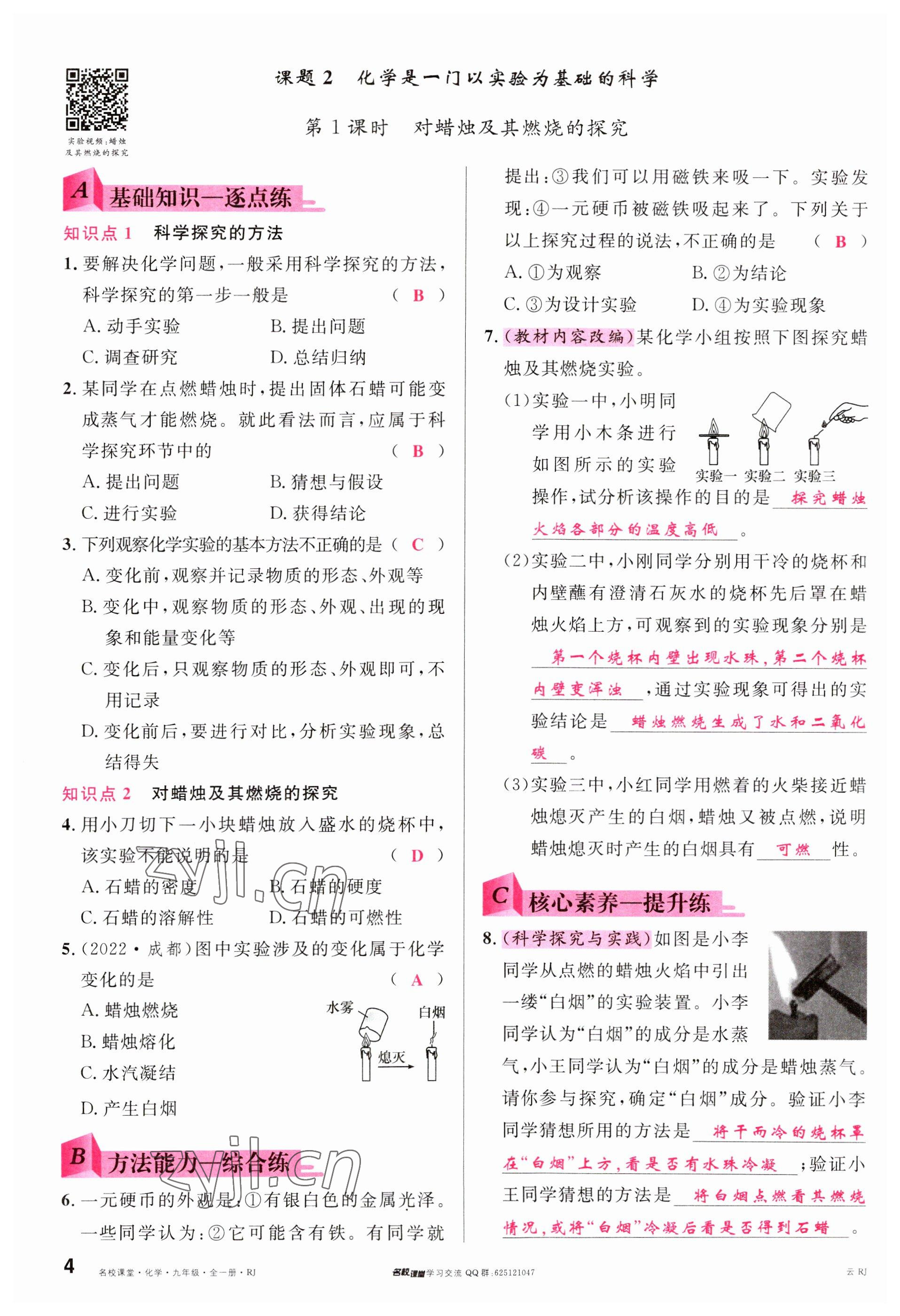 2023年名校課堂九年級化學(xué)全一冊人教版云南專版 參考答案第4頁