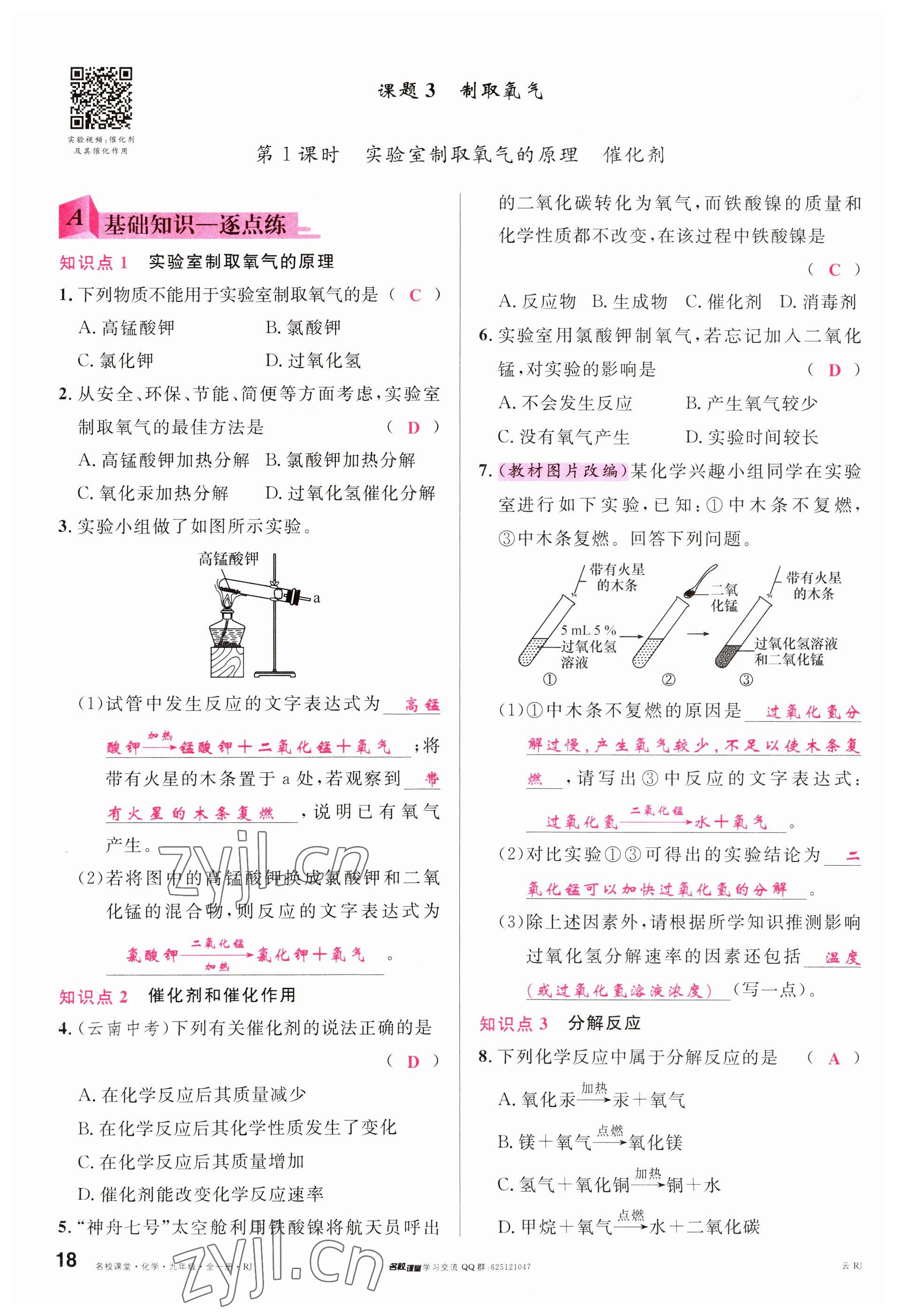 2023年名校課堂九年級(jí)化學(xué)全一冊(cè)人教版云南專版 參考答案第18頁(yè)