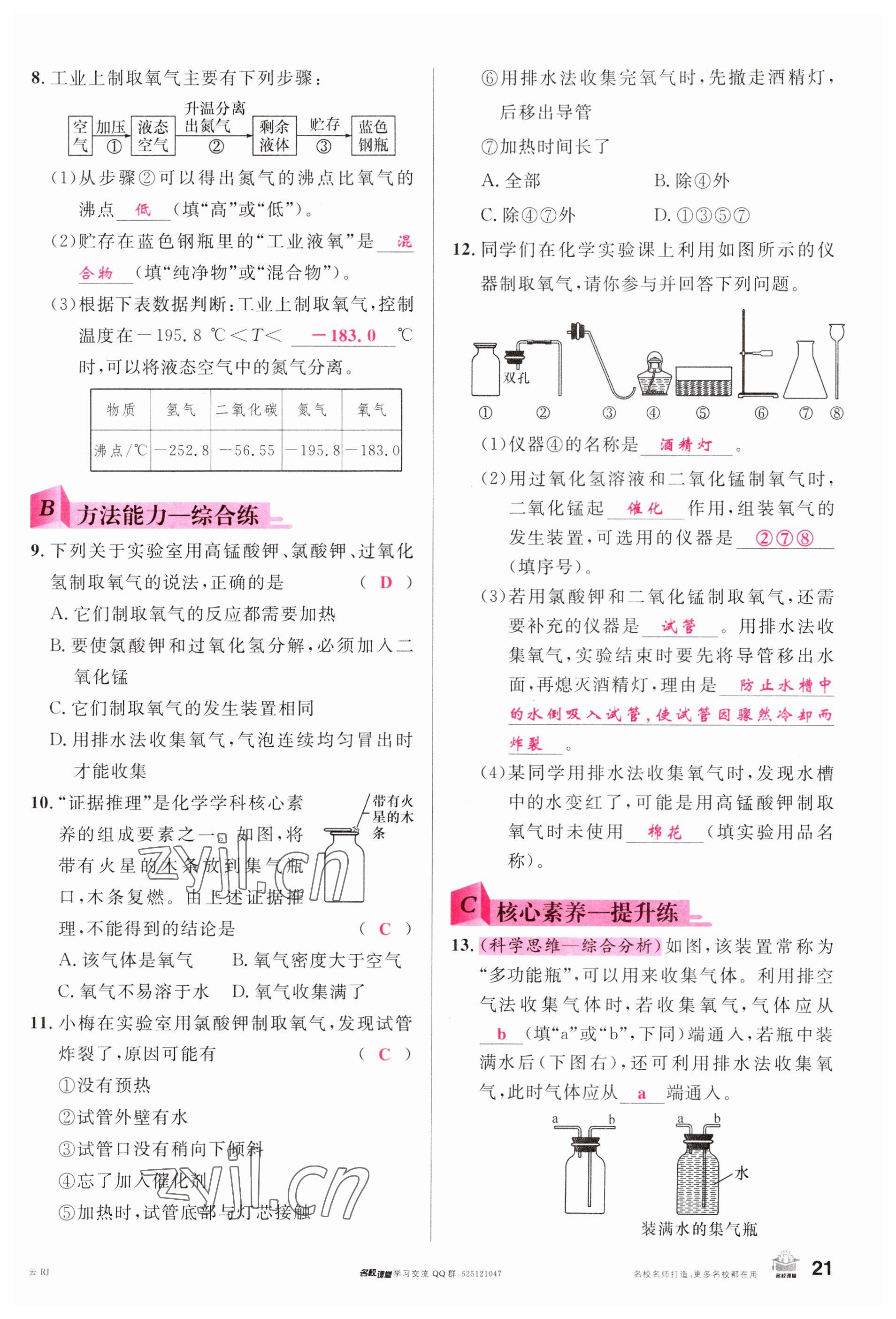 2023年名校課堂九年級化學(xué)全一冊人教版云南專版 參考答案第21頁