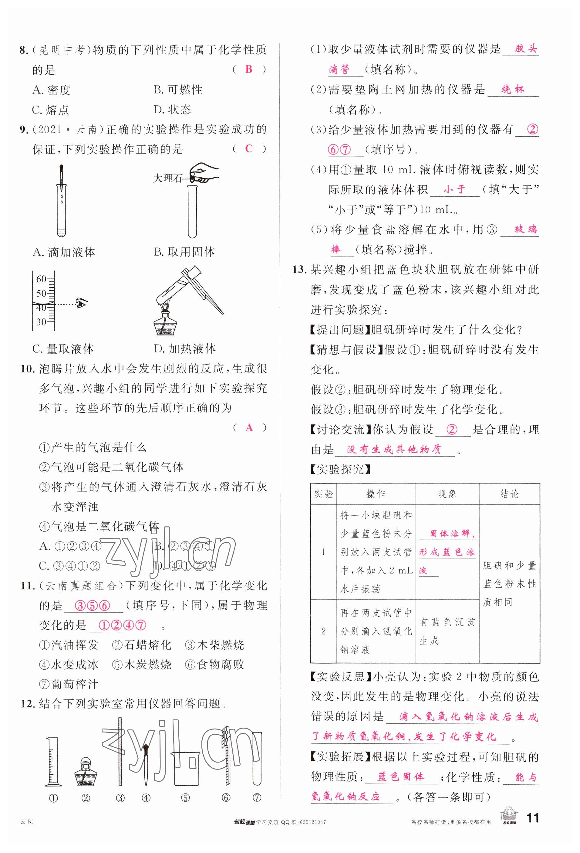 2023年名校課堂九年級(jí)化學(xué)全一冊(cè)人教版云南專版 參考答案第11頁(yè)