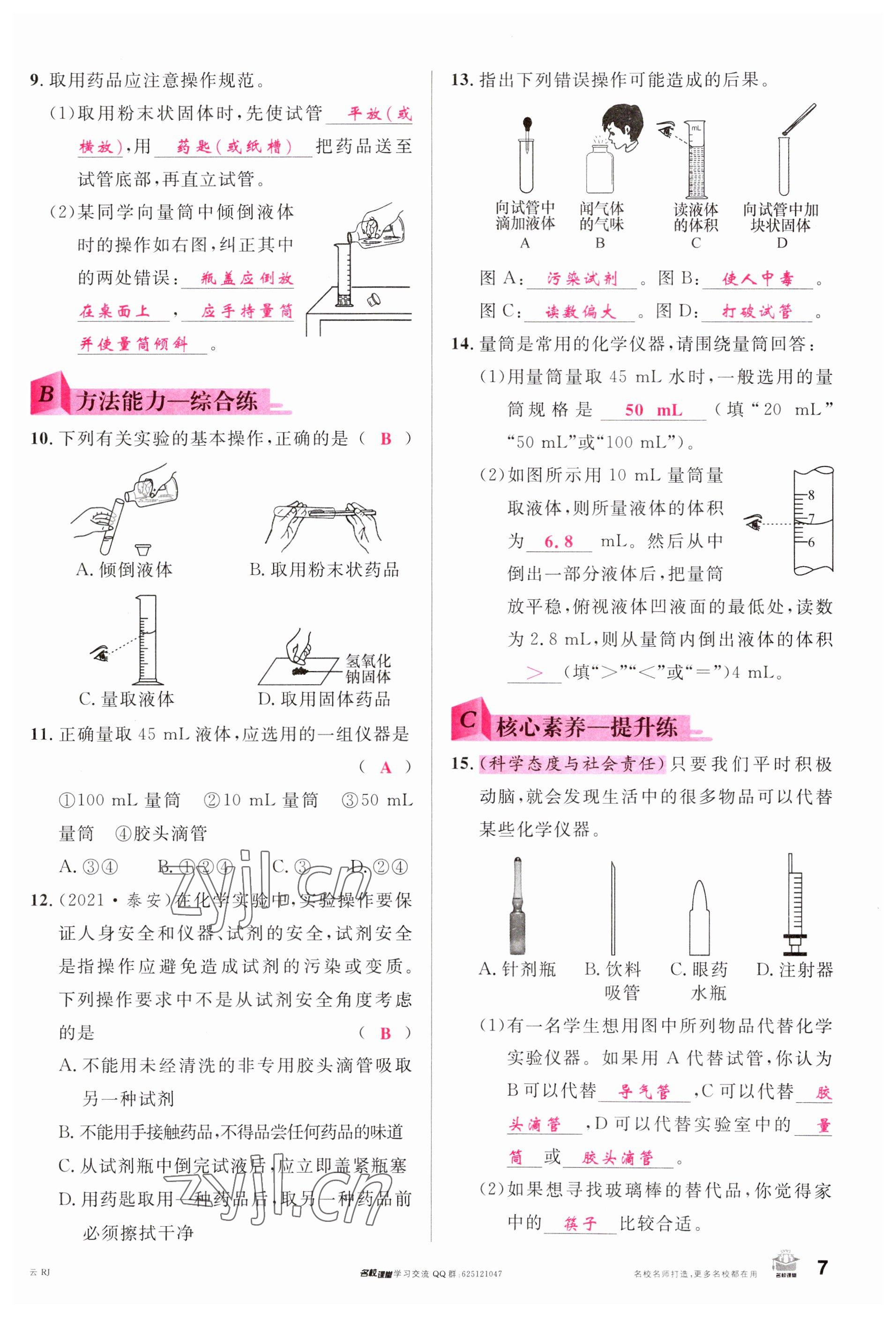 2023年名校課堂九年級(jí)化學(xué)全一冊(cè)人教版云南專版 參考答案第7頁