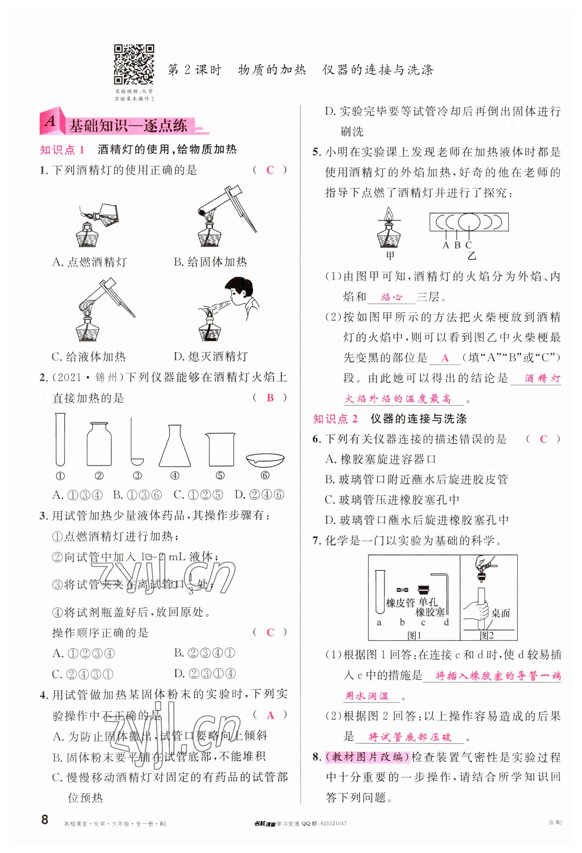 2023年名校課堂九年級(jí)化學(xué)全一冊(cè)人教版云南專(zhuān)版 參考答案第8頁(yè)