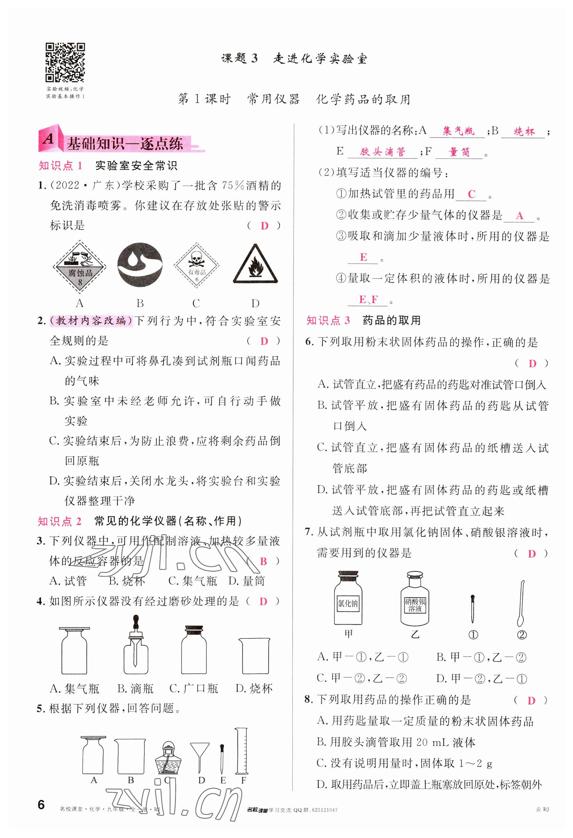 2023年名校課堂九年級(jí)化學(xué)全一冊人教版云南專版 參考答案第6頁