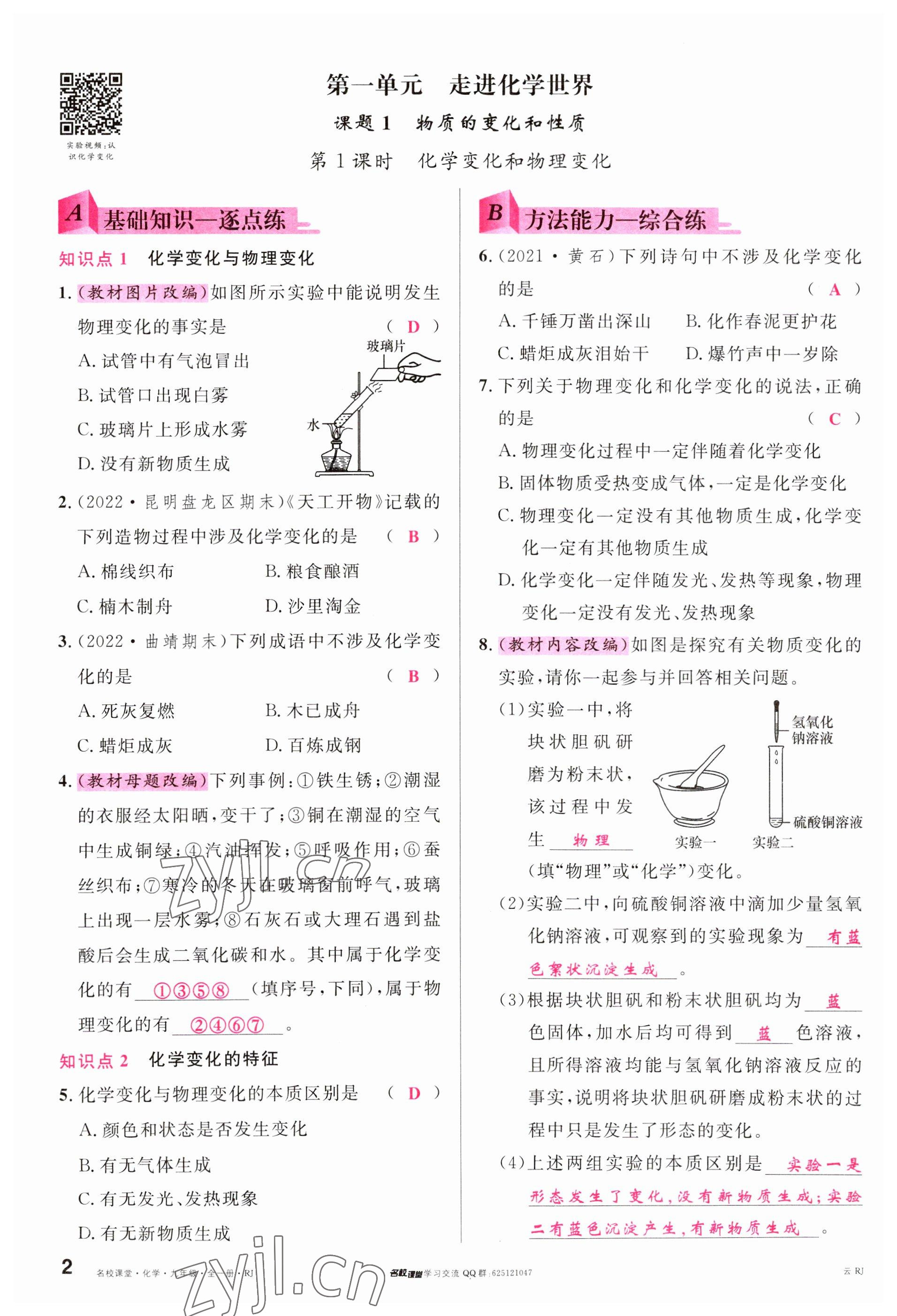 2023年名校課堂九年級化學(xué)全一冊人教版云南專版 參考答案第2頁