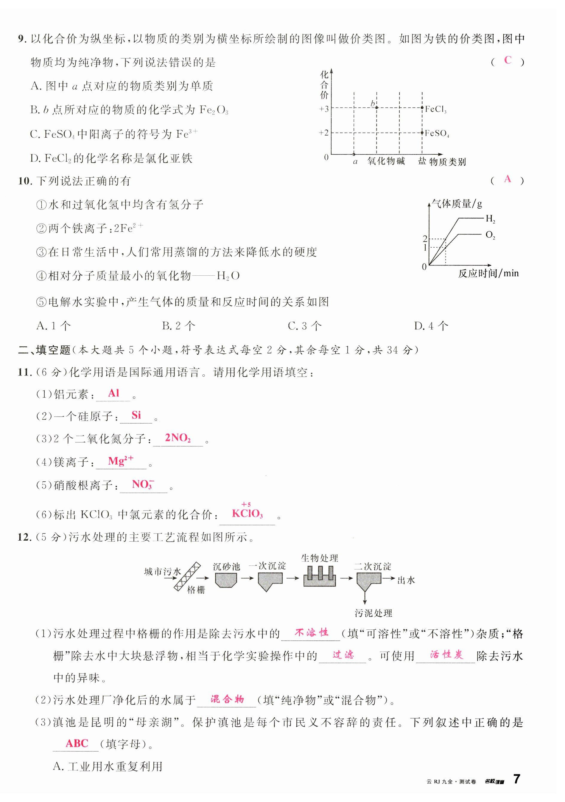 2023年名校課堂九年級(jí)化學(xué)全一冊(cè)人教版云南專版 第14頁(yè)