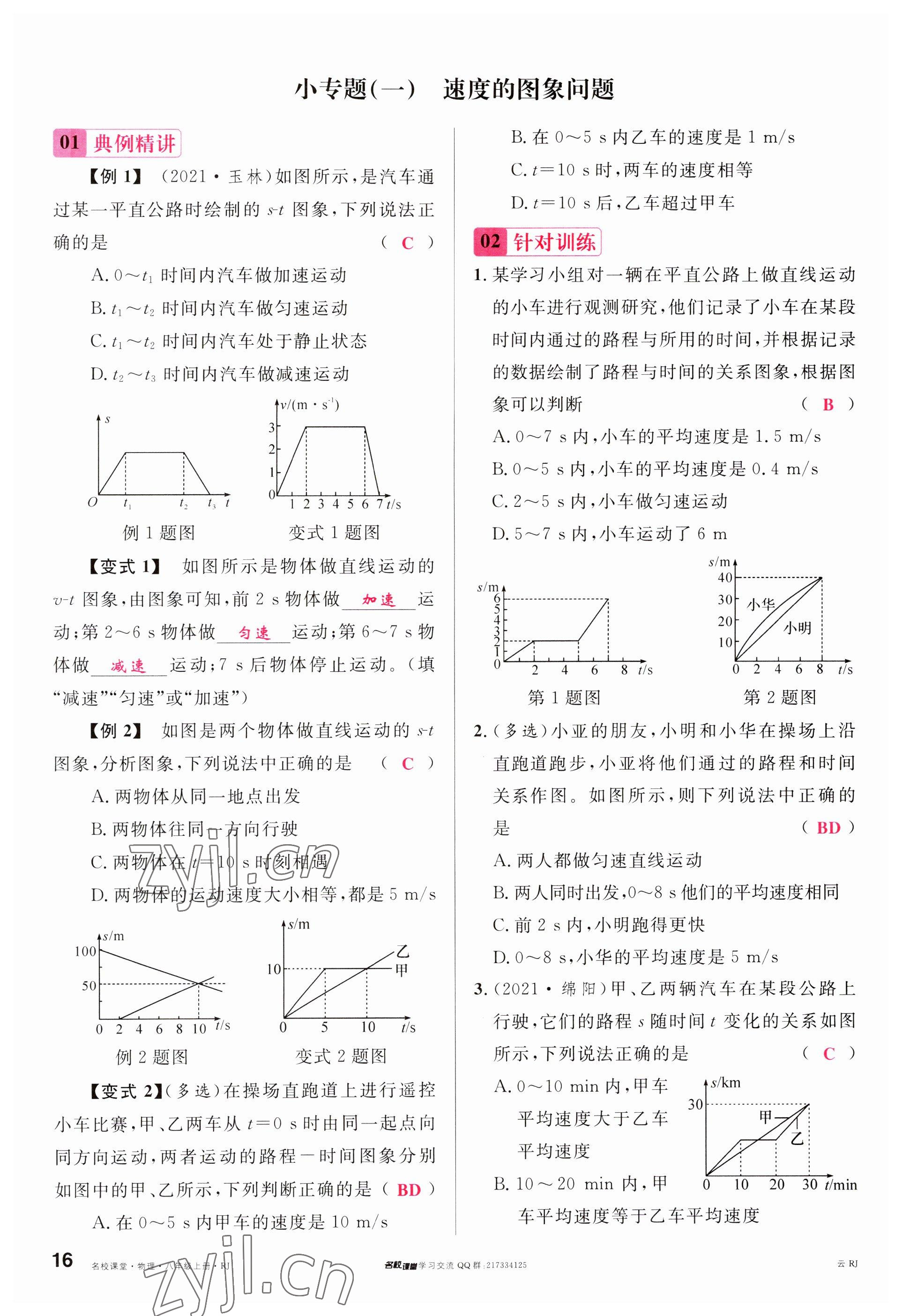 2023年名校课堂八年级物理上册人教版云南专版 参考答案第15页