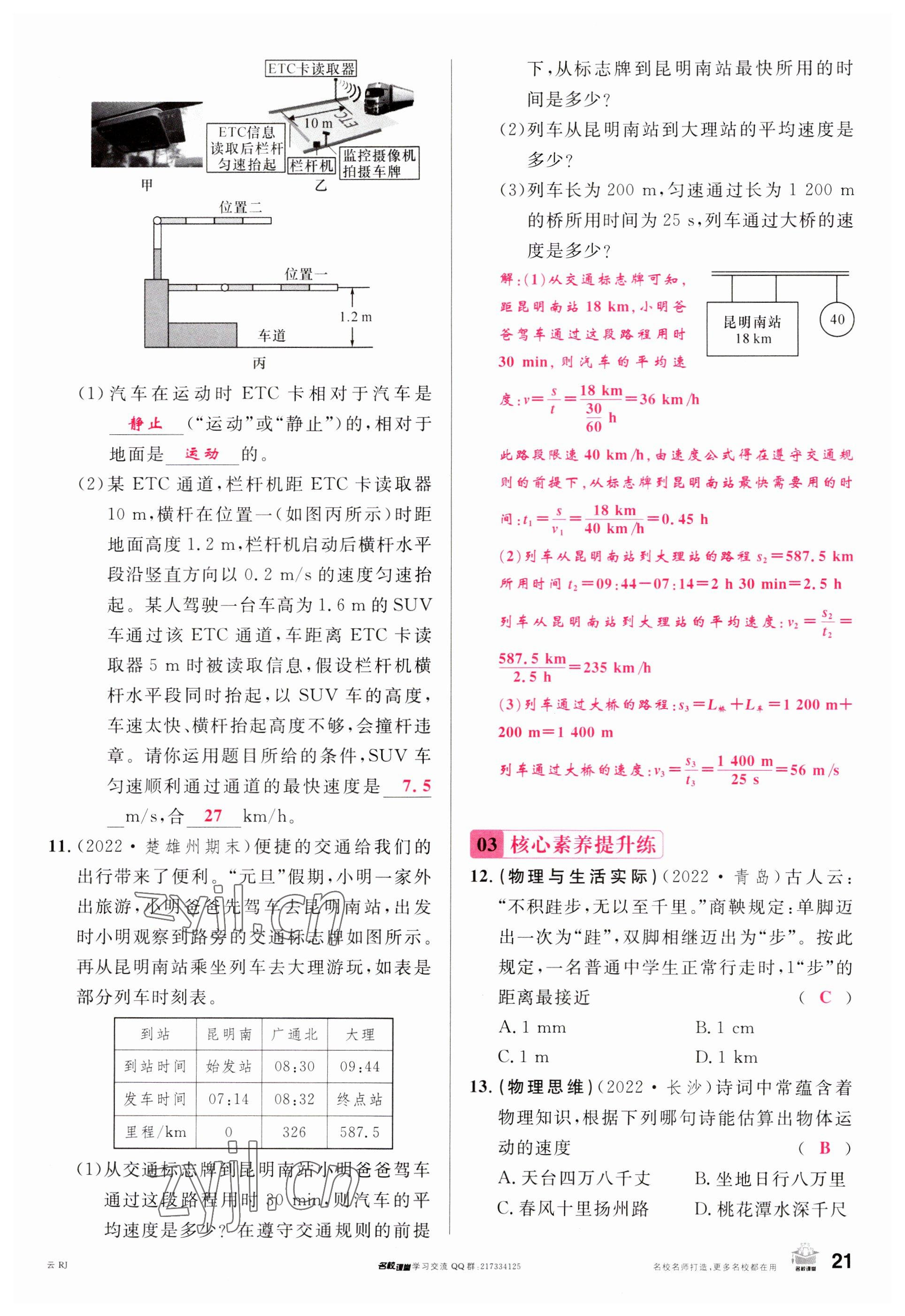 2023年名校課堂八年級物理上冊人教版云南專版 參考答案第20頁