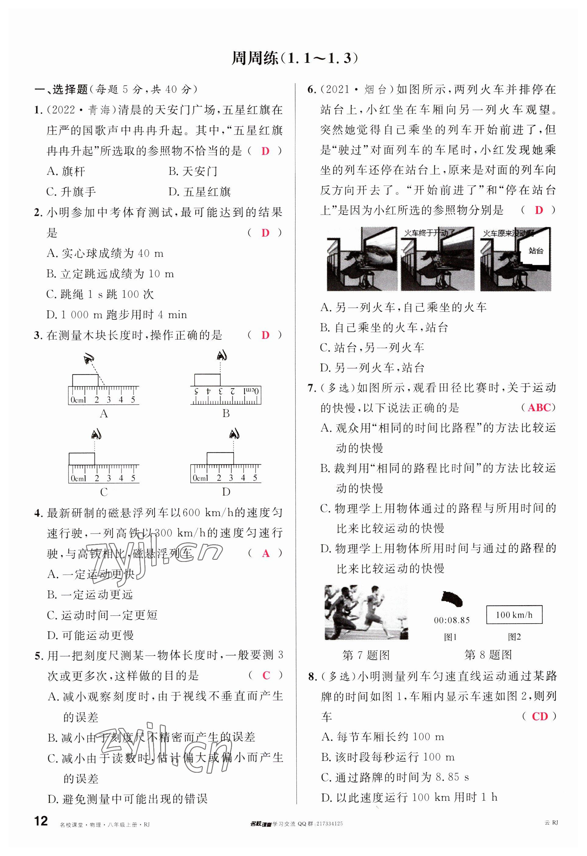 2023年名校课堂八年级物理上册人教版云南专版 参考答案第11页