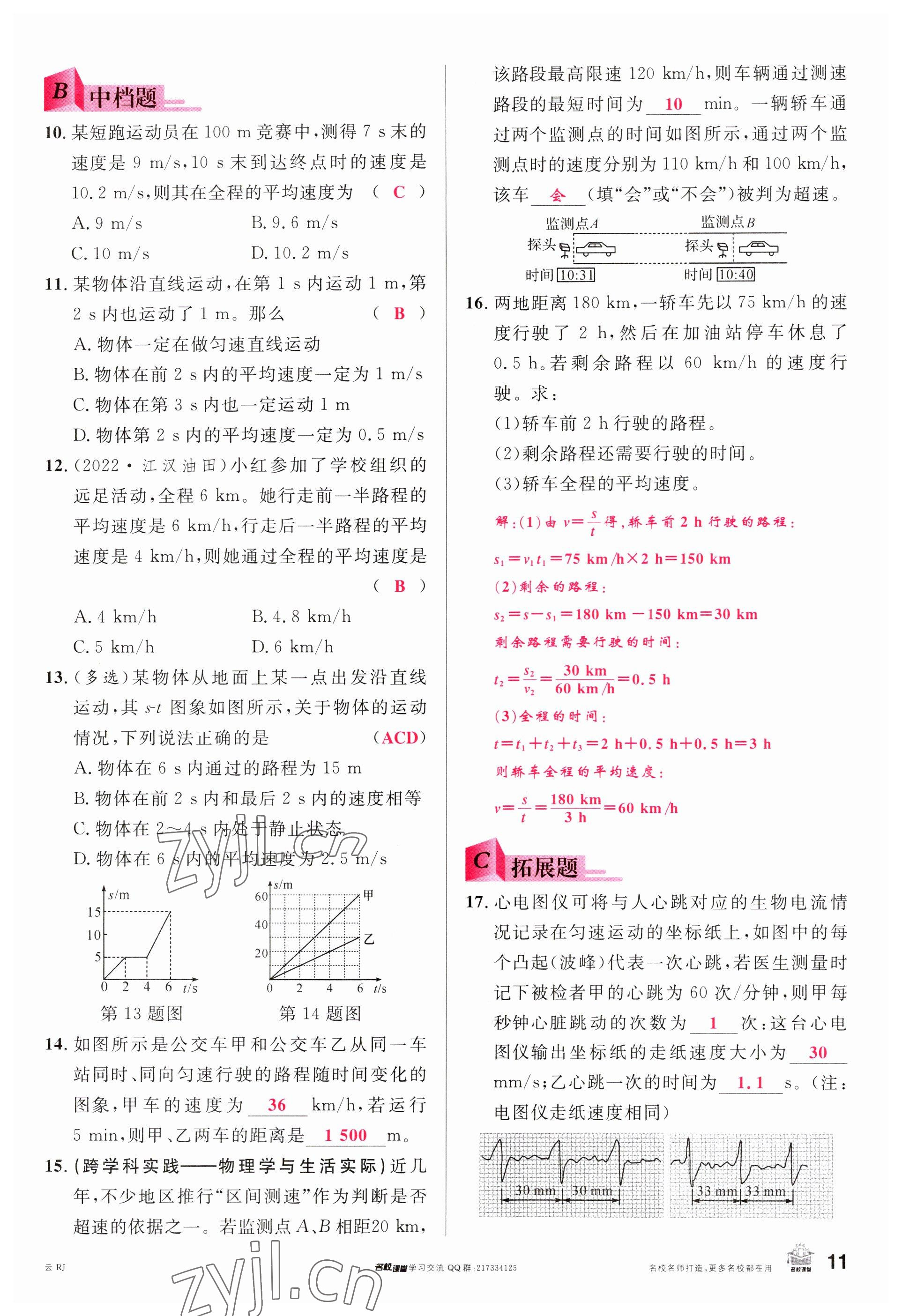 2023年名校課堂八年級物理上冊人教版云南專版 參考答案第10頁