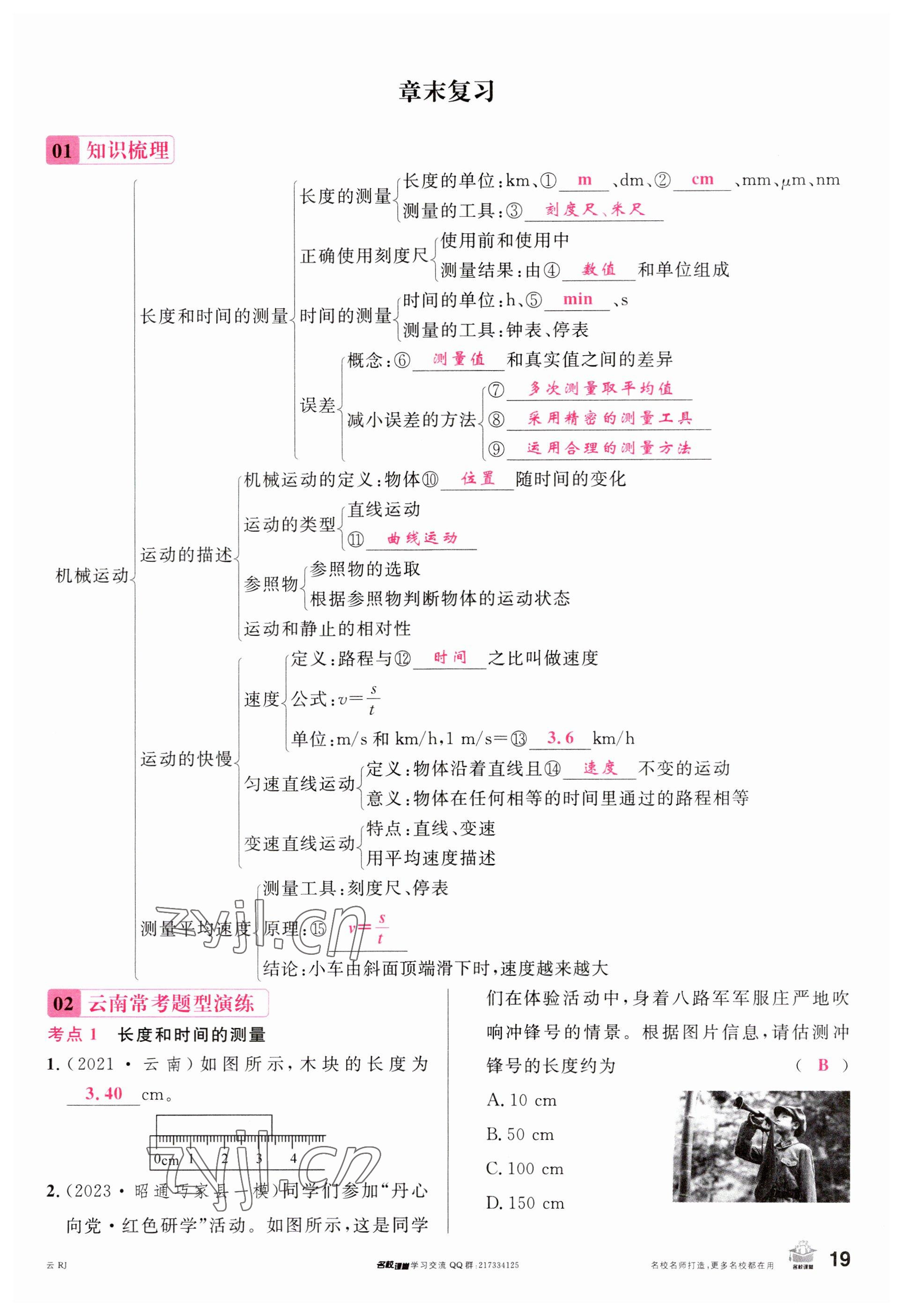 2023年名校課堂八年級(jí)物理上冊(cè)人教版云南專版 參考答案第18頁(yè)