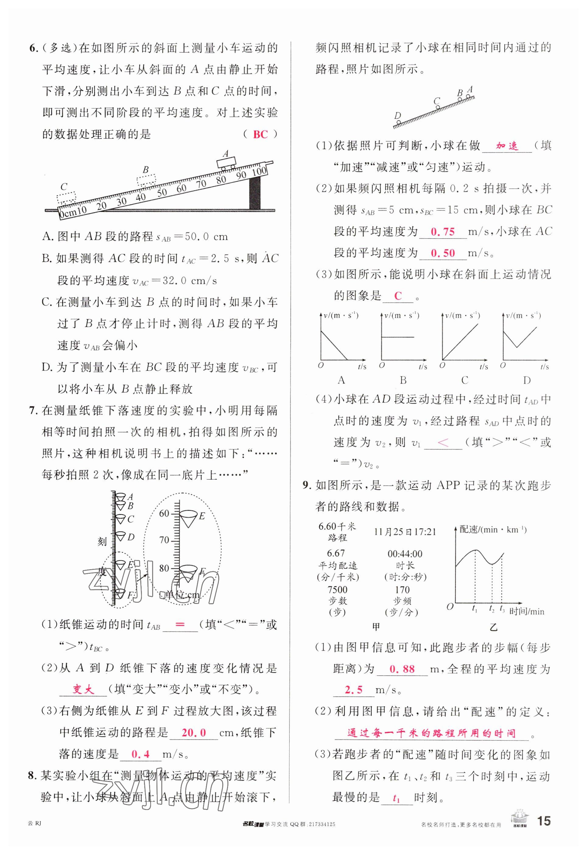 2023年名校课堂八年级物理上册人教版云南专版 参考答案第14页