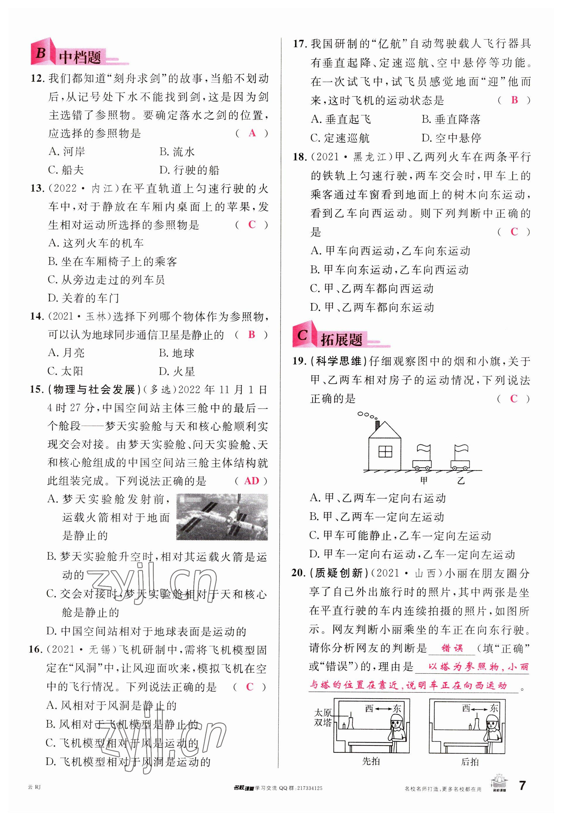 2023年名校课堂八年级物理上册人教版云南专版 参考答案第6页