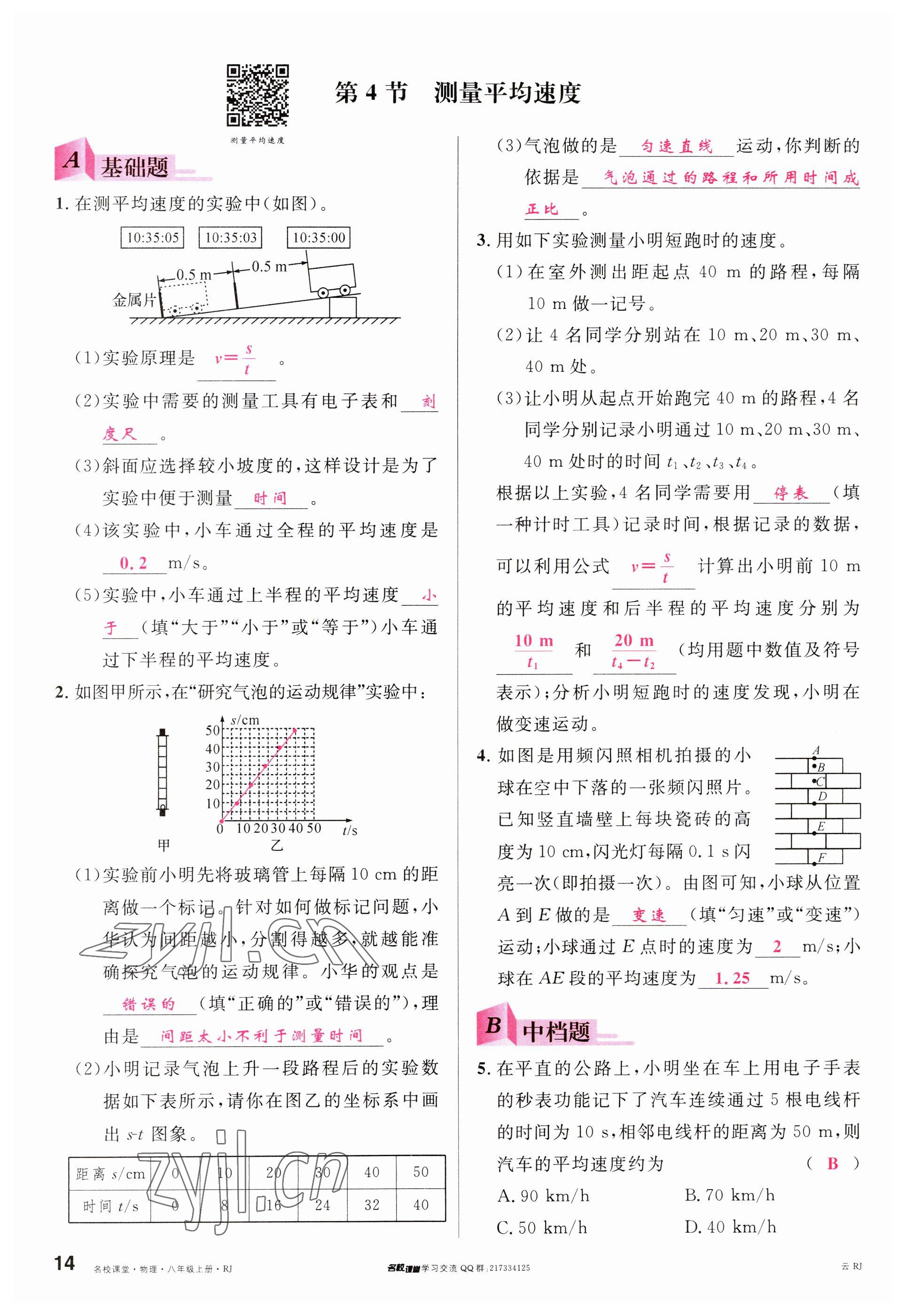 2023年名校课堂八年级物理上册人教版云南专版 参考答案第13页