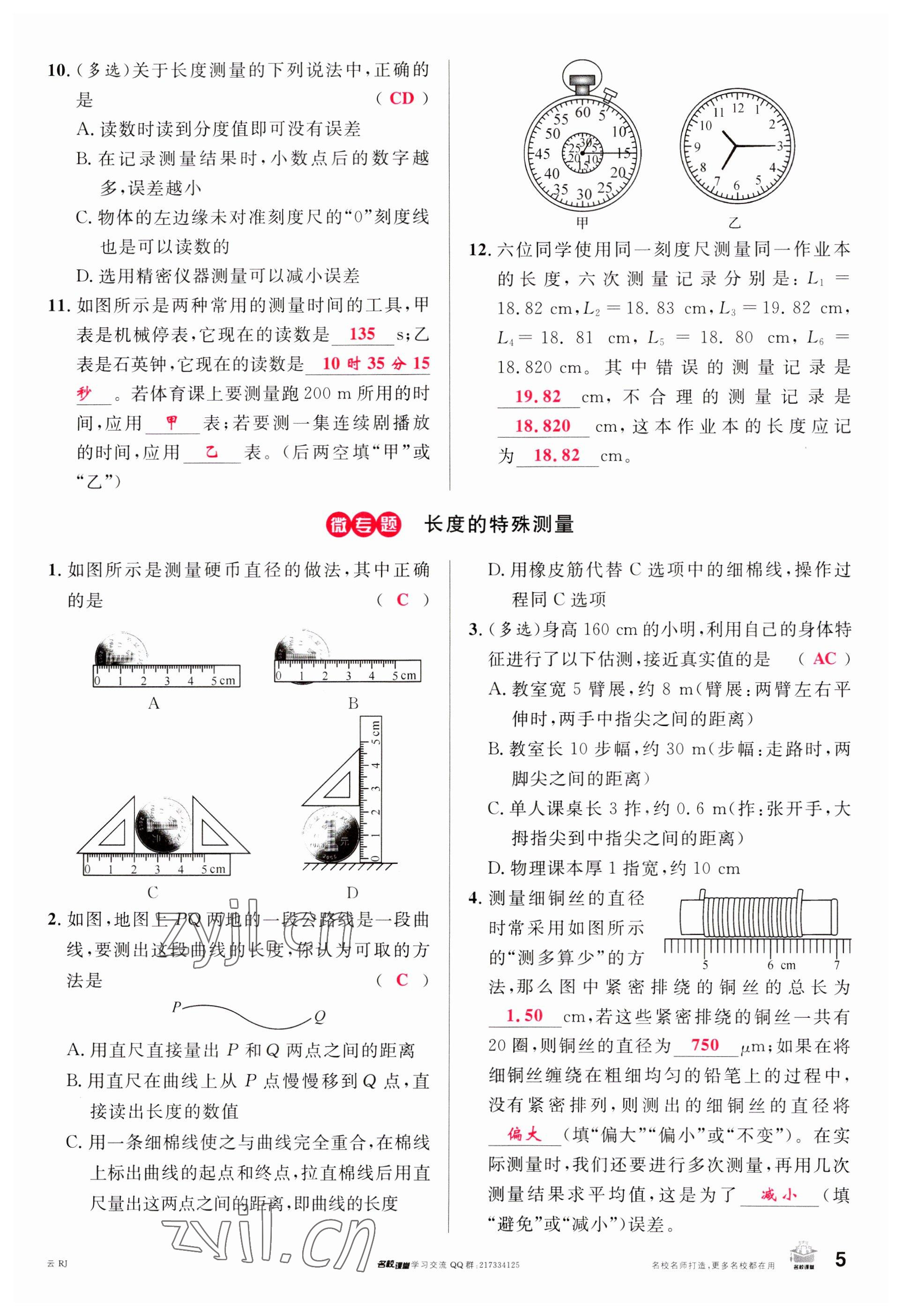 2023年名校課堂八年級物理上冊人教版云南專版 參考答案第4頁