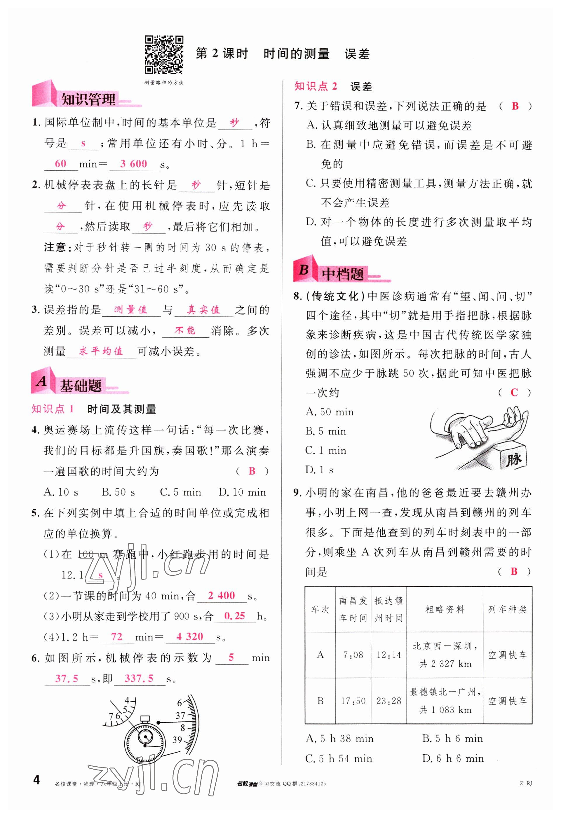 2023年名校课堂八年级物理上册人教版云南专版 参考答案第3页