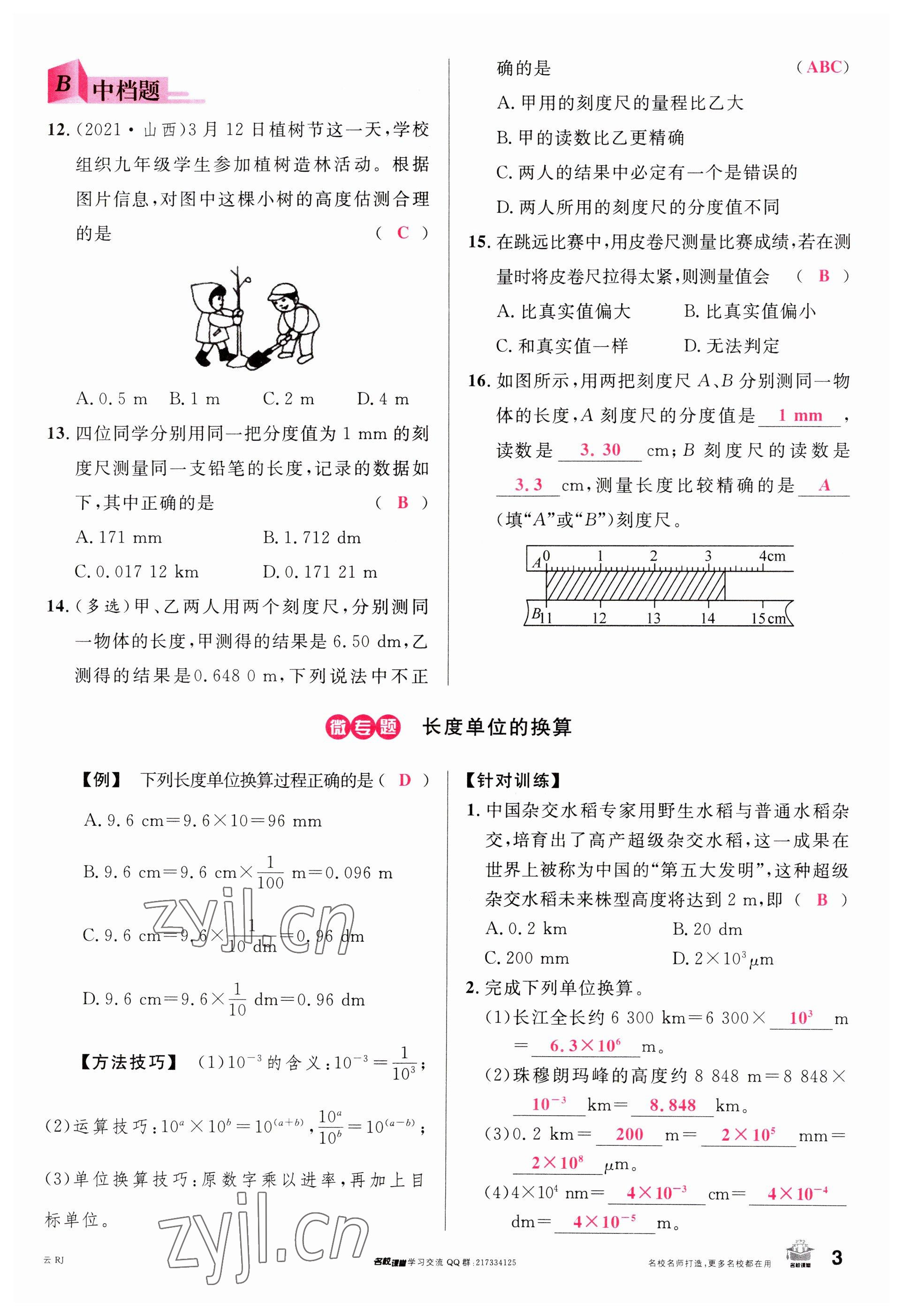 2023年名校課堂八年級物理上冊人教版云南專版 參考答案第2頁