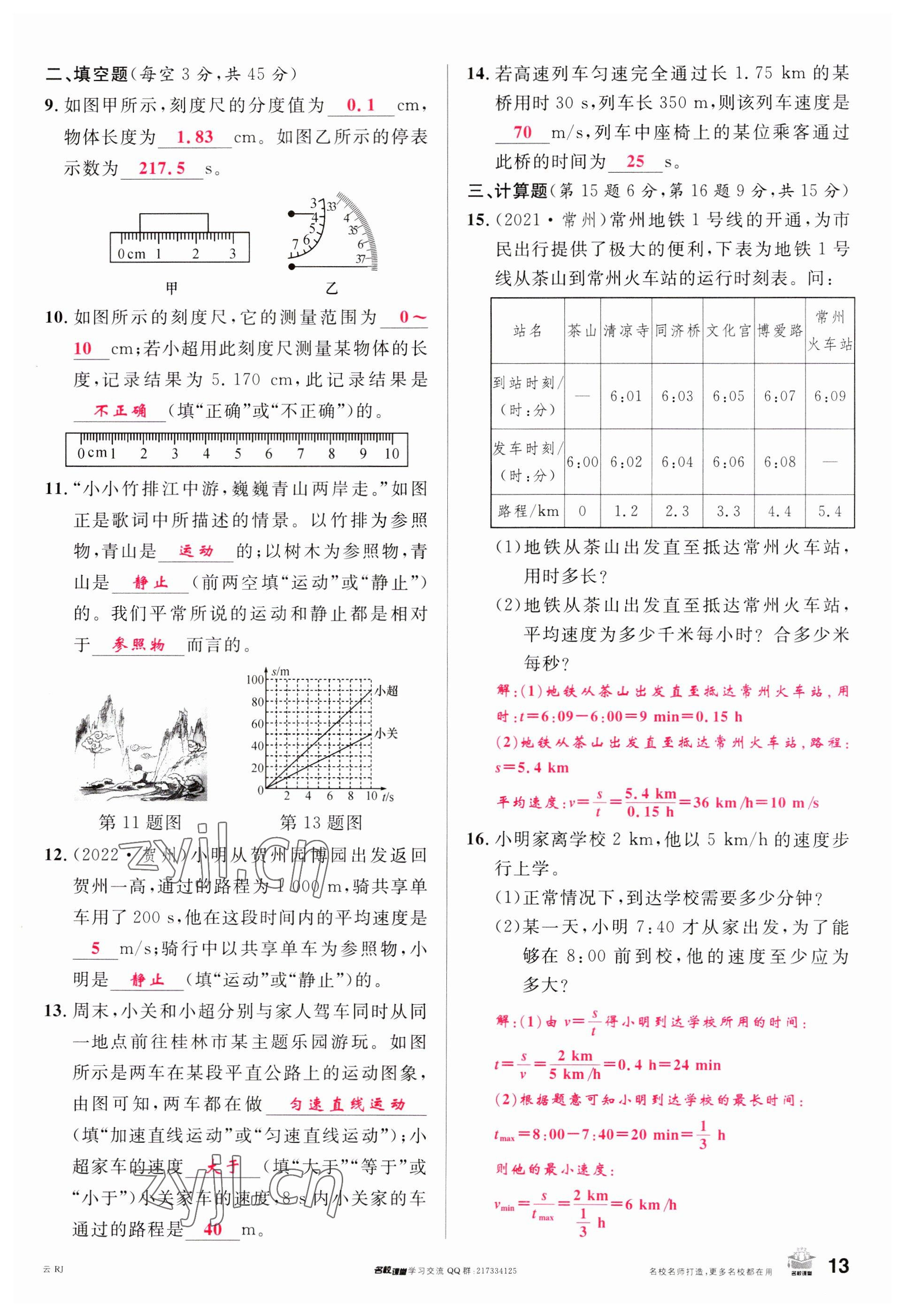 2023年名校課堂八年級物理上冊人教版云南專版 參考答案第12頁