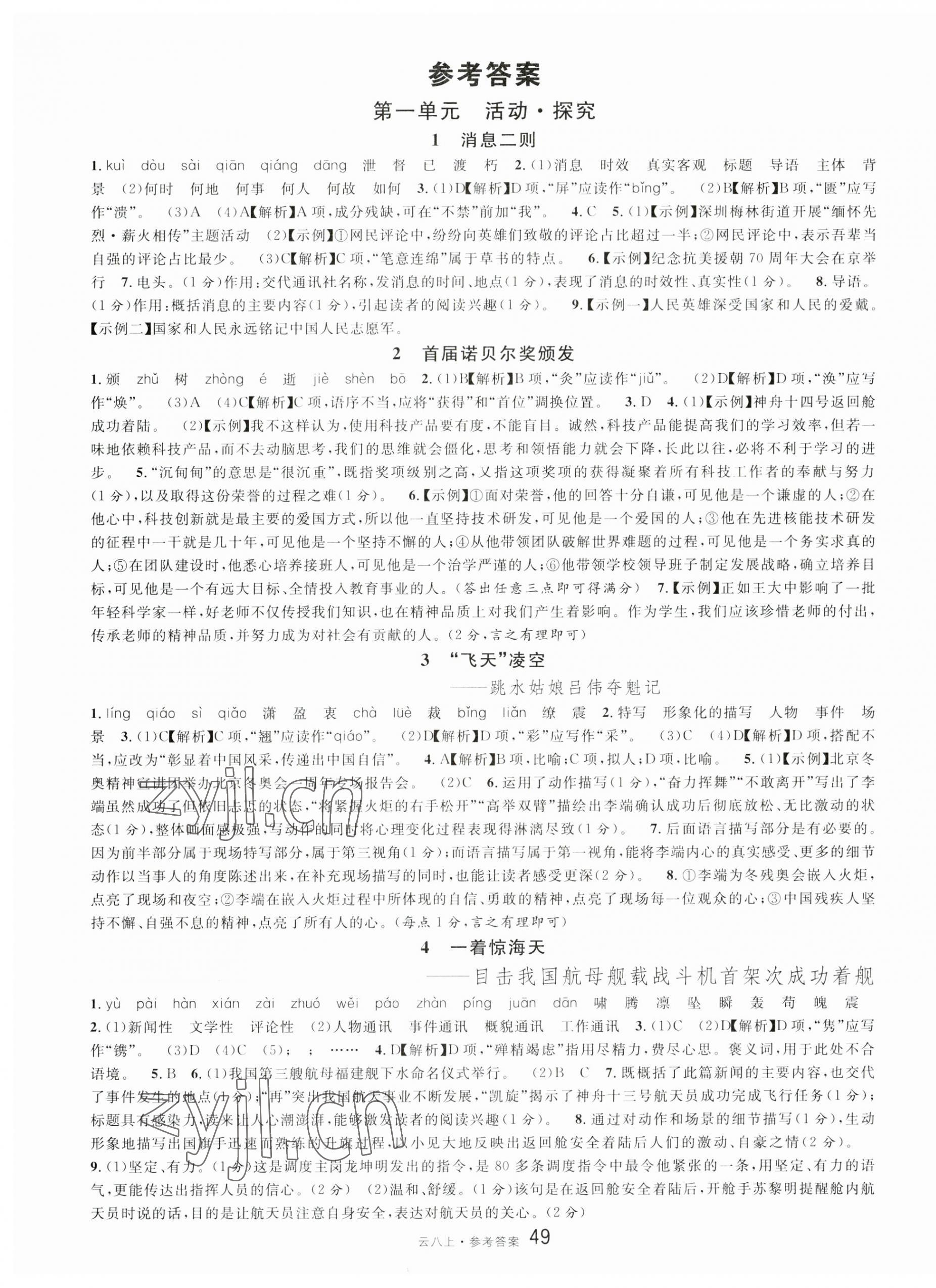 2023年名校課堂八年級語文上冊人教版云南專版 第1頁