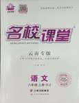 2023年名校課堂八年級語文上冊人教版云南專版