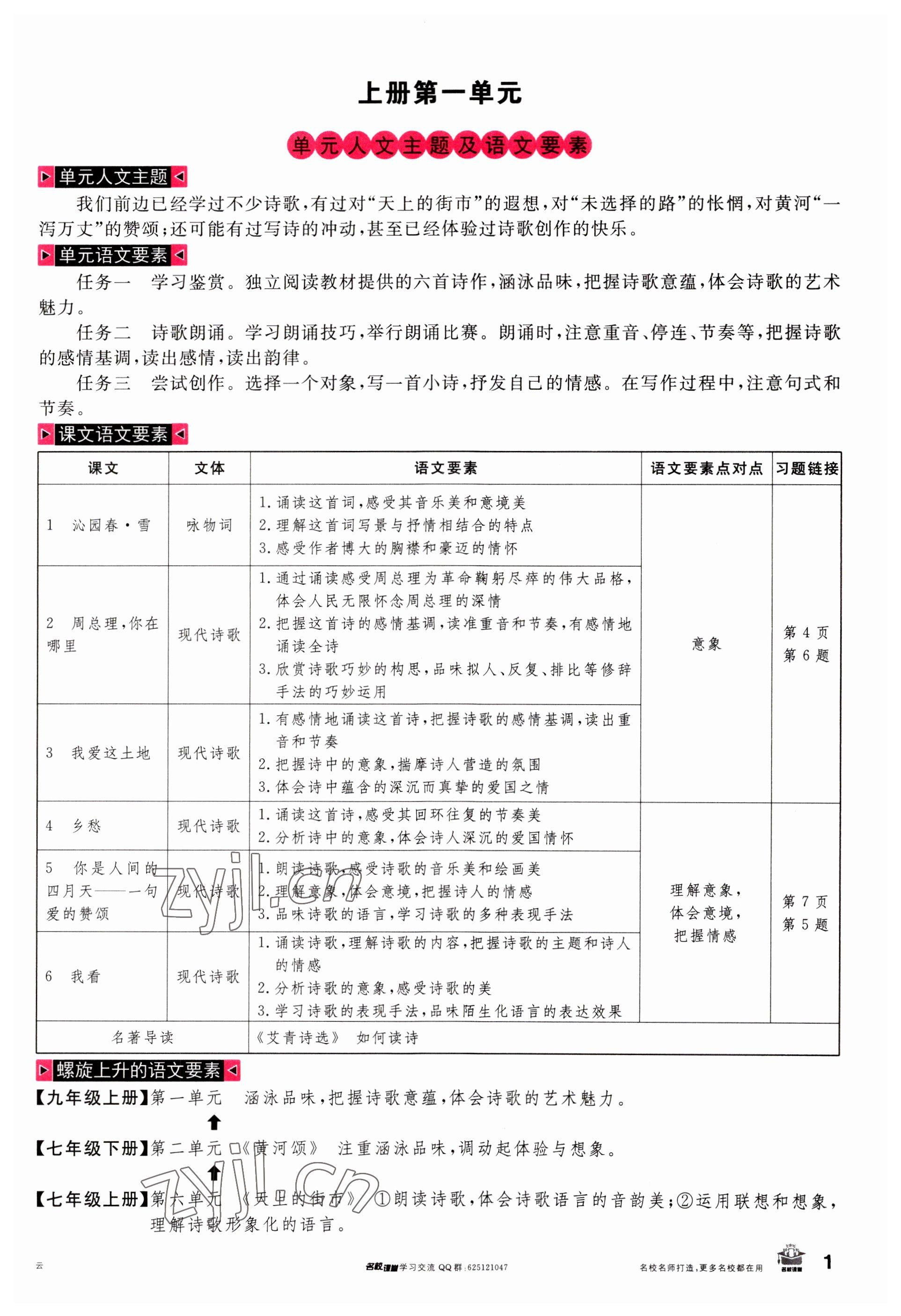 2023年名校課堂九年級(jí)語文全一冊(cè)人教版云南專版 參考答案第1頁