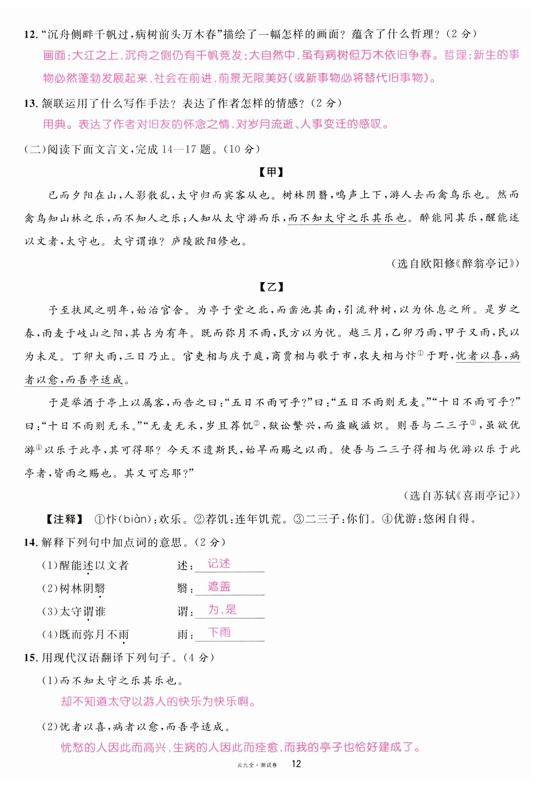 2023年名校课堂九年级语文全一册人教版云南专版 参考答案第28页