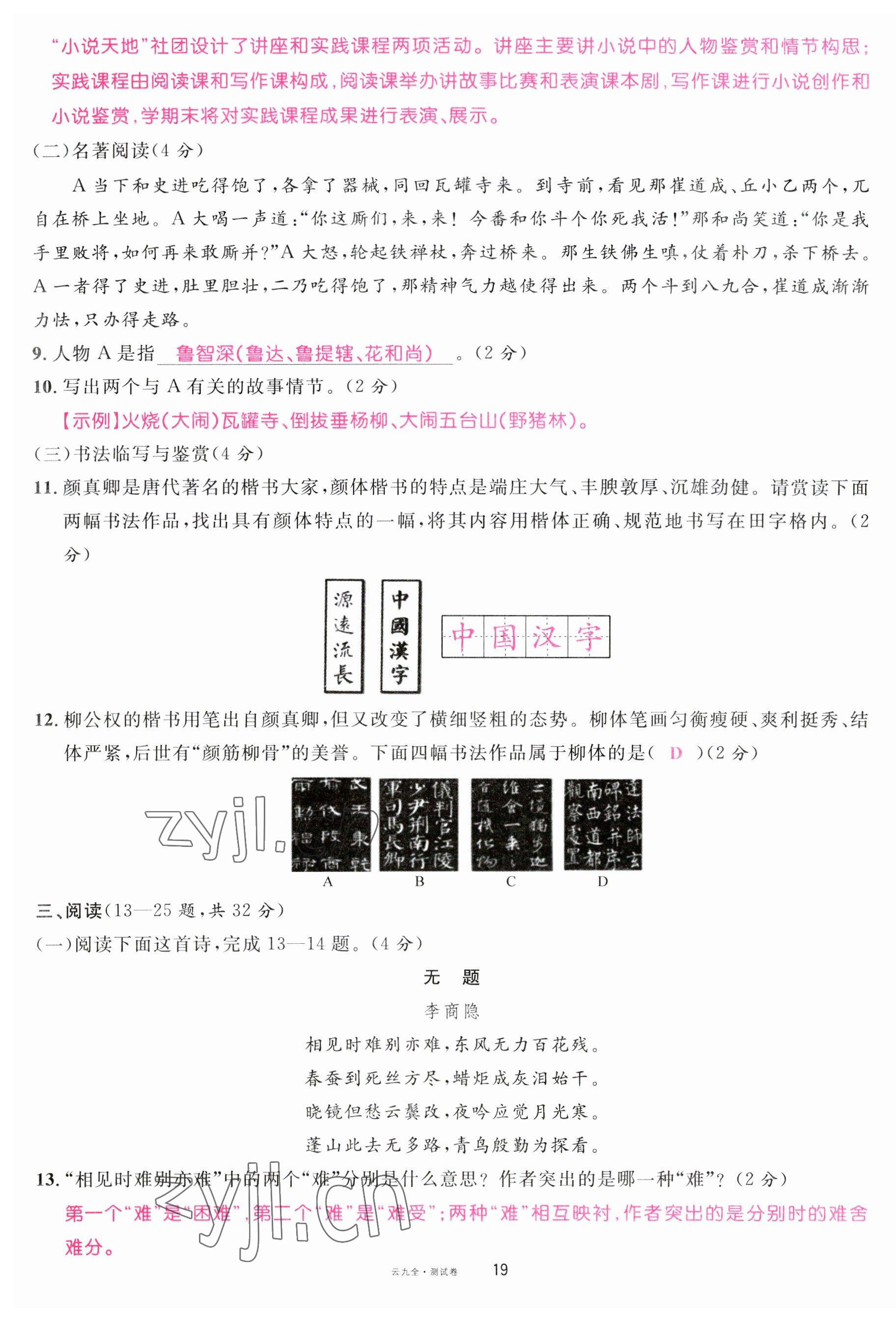 2023年名校课堂九年级语文全一册人教版云南专版 参考答案第46页