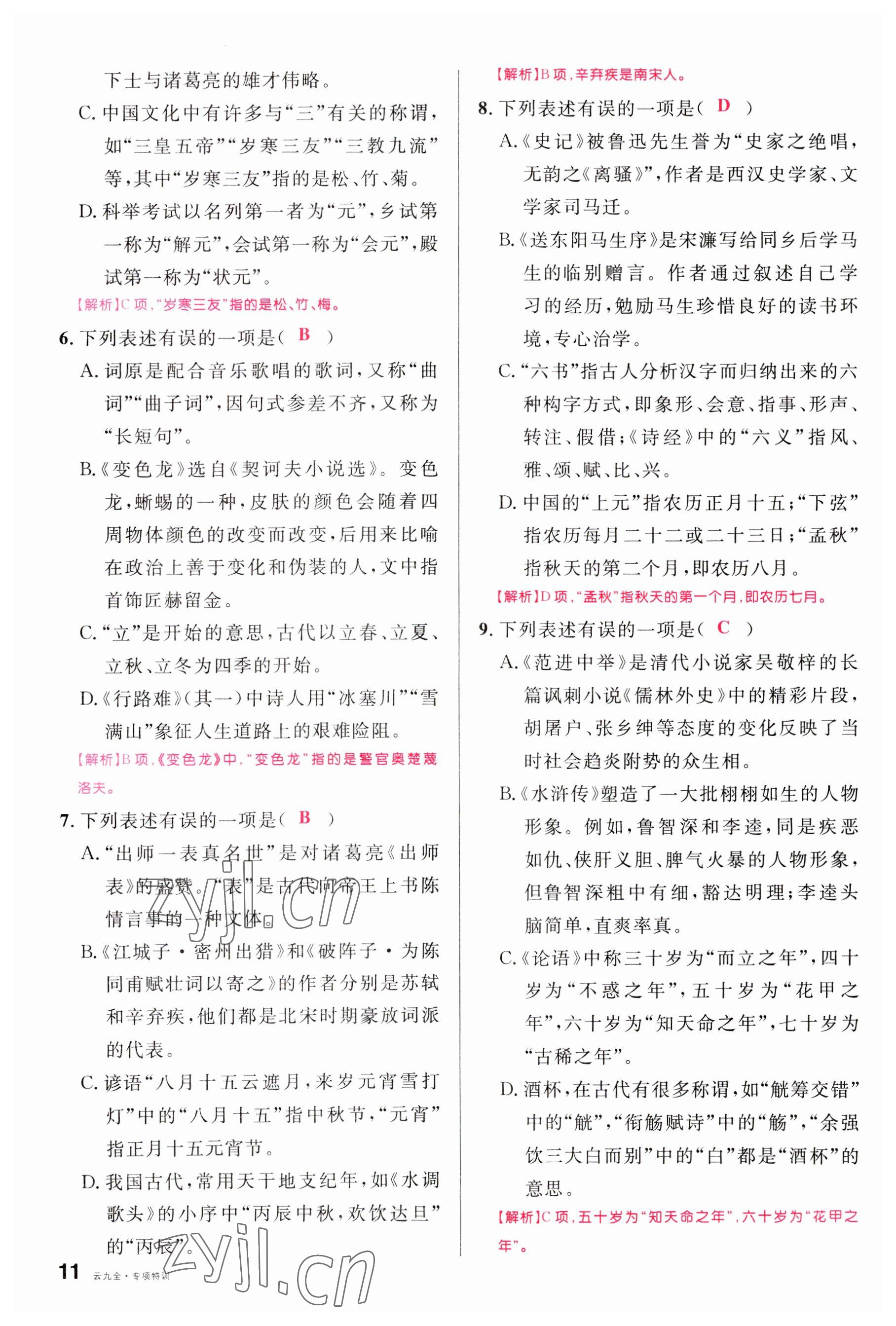 2023年名校课堂九年级语文全一册人教版云南专版 参考答案第29页